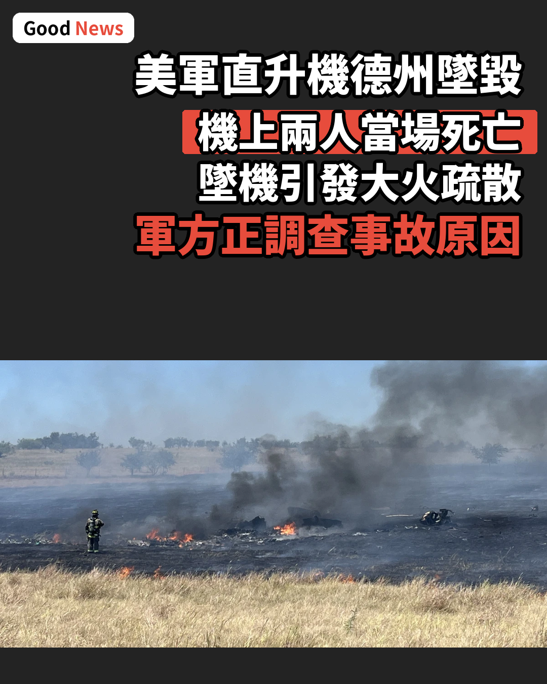 美軍阿帕奇直升機德州墜毀兩死