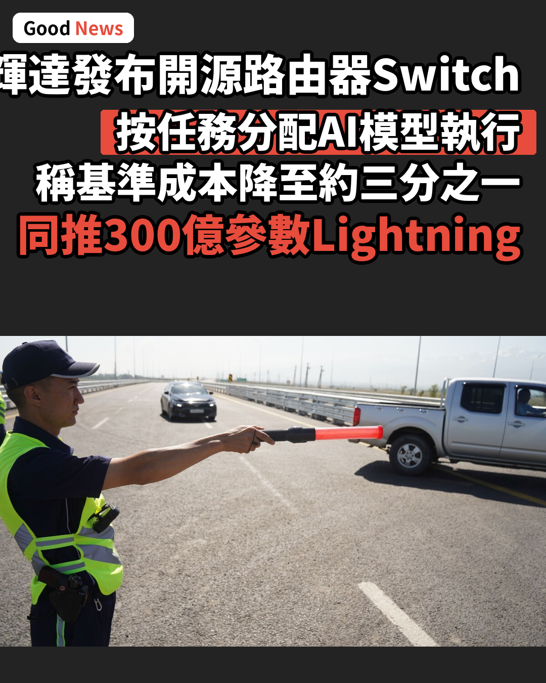 輝達推Switchyard路由器 按任務分配AI模型降成本