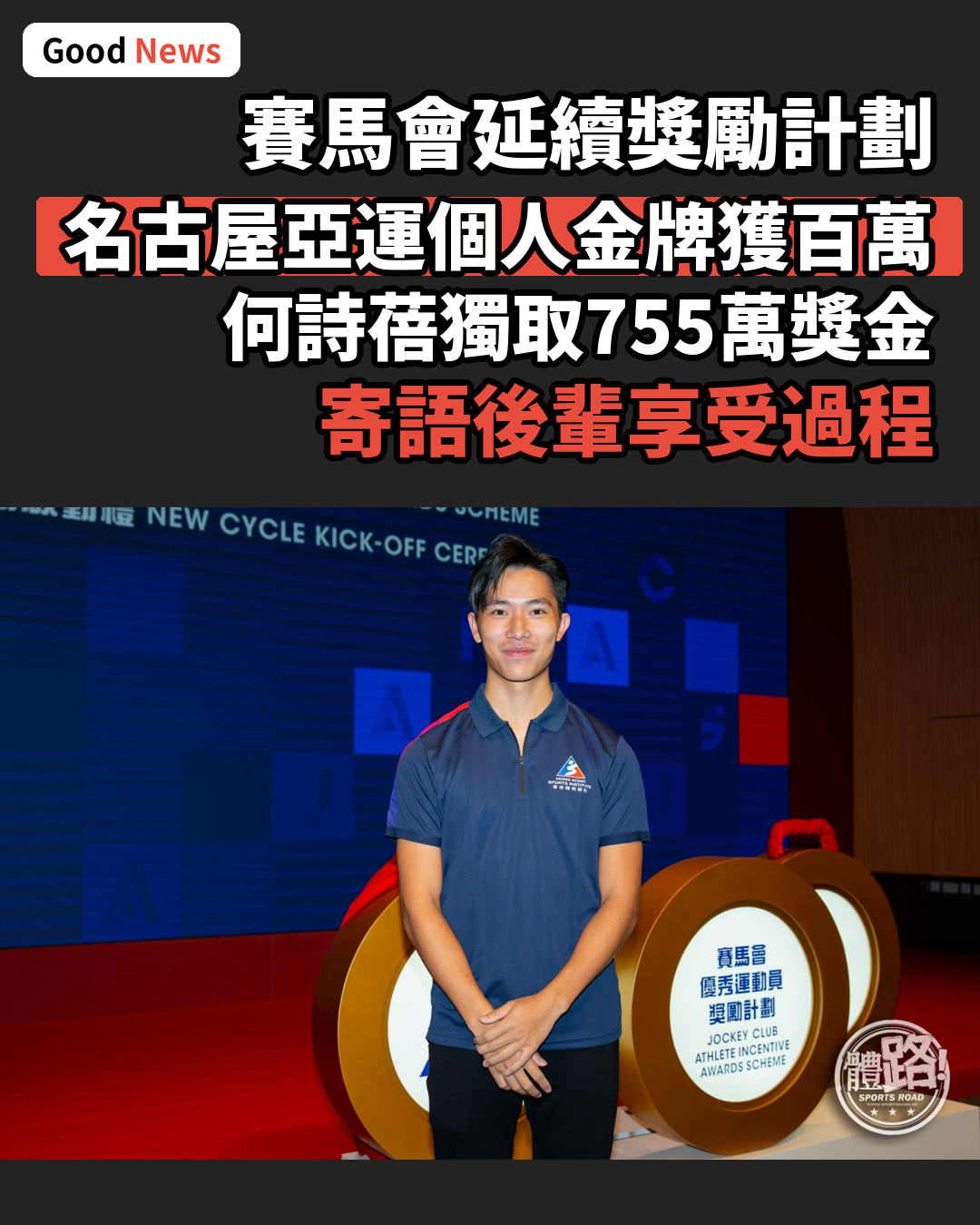 賽馬會續派獎金錶揚港將 名古屋亞運個人金牌獲100萬