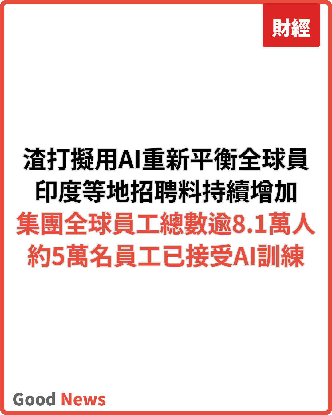 渣打擬用AI重新平衡全球員工 印度等地招聘料續增