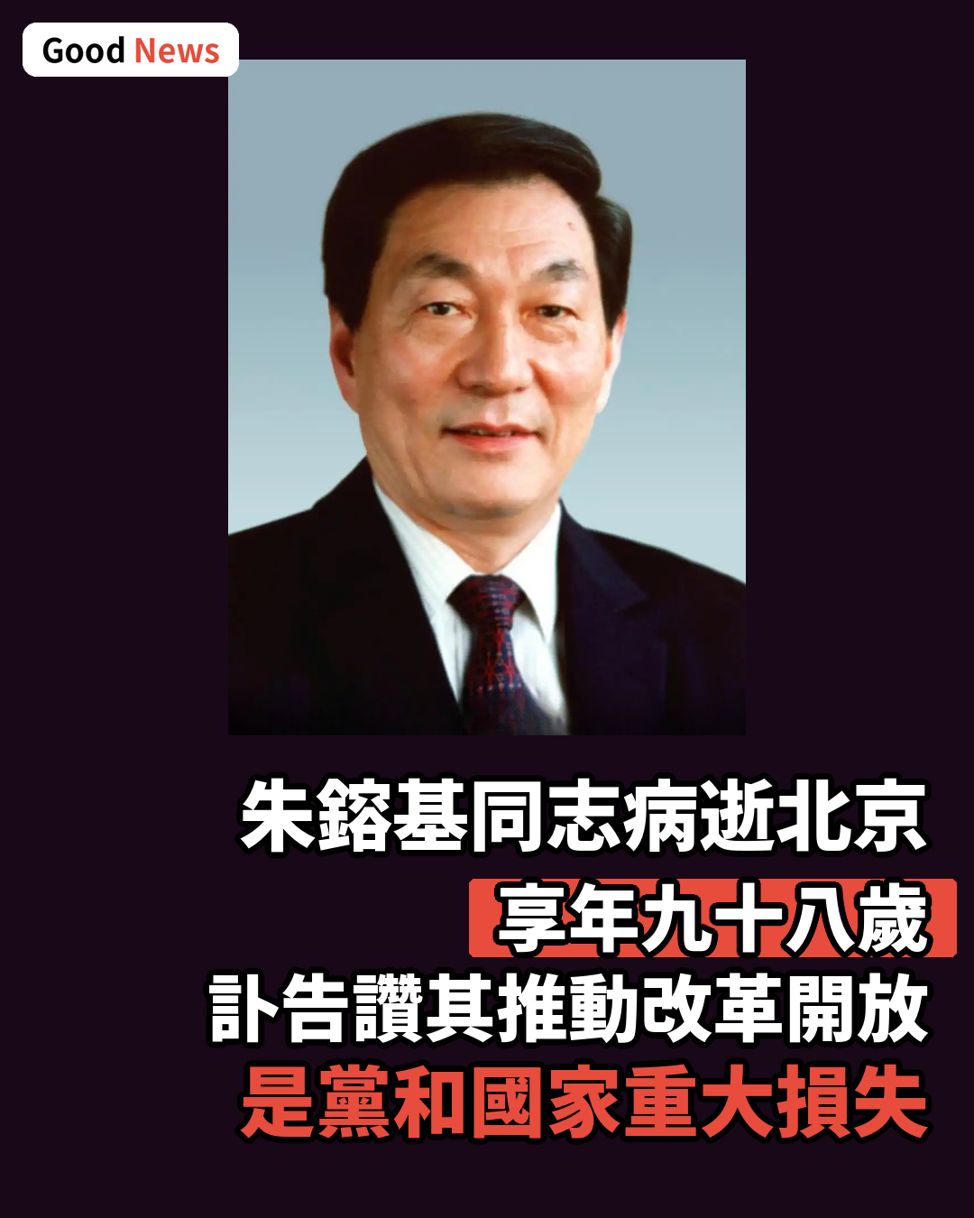 中共中央全國政協發布訃告 朱鎔基同志因病在北京逝世