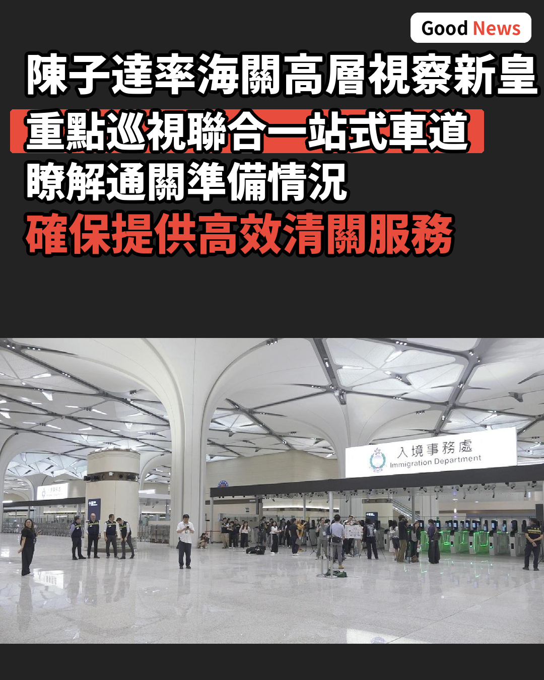 陳子達率海關高層視察新皇崗口岸 重點巡視聯合一站式車道