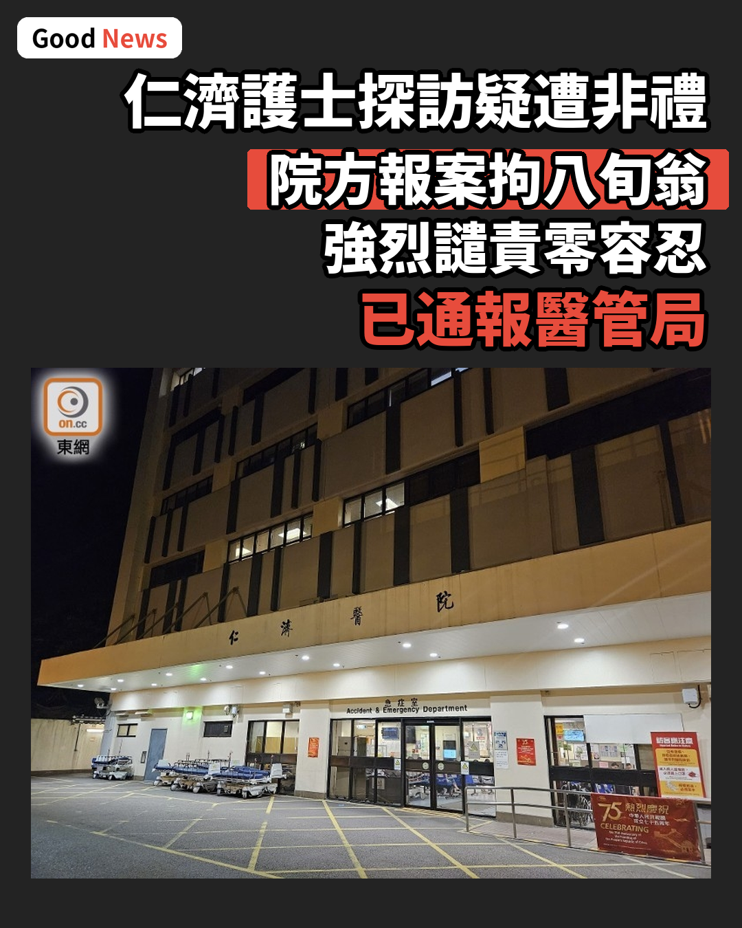 仁濟護士探訪疑遭非禮 八旬翁被捕