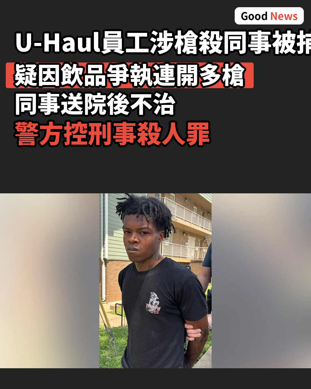 U-Haul員工涉工作期間槍殺同事被捕