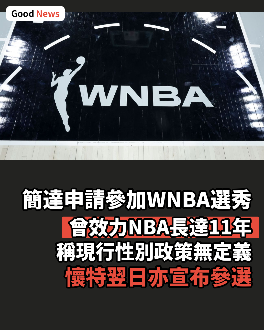 前NBA球星簡達宣布參加WNBA選秀
