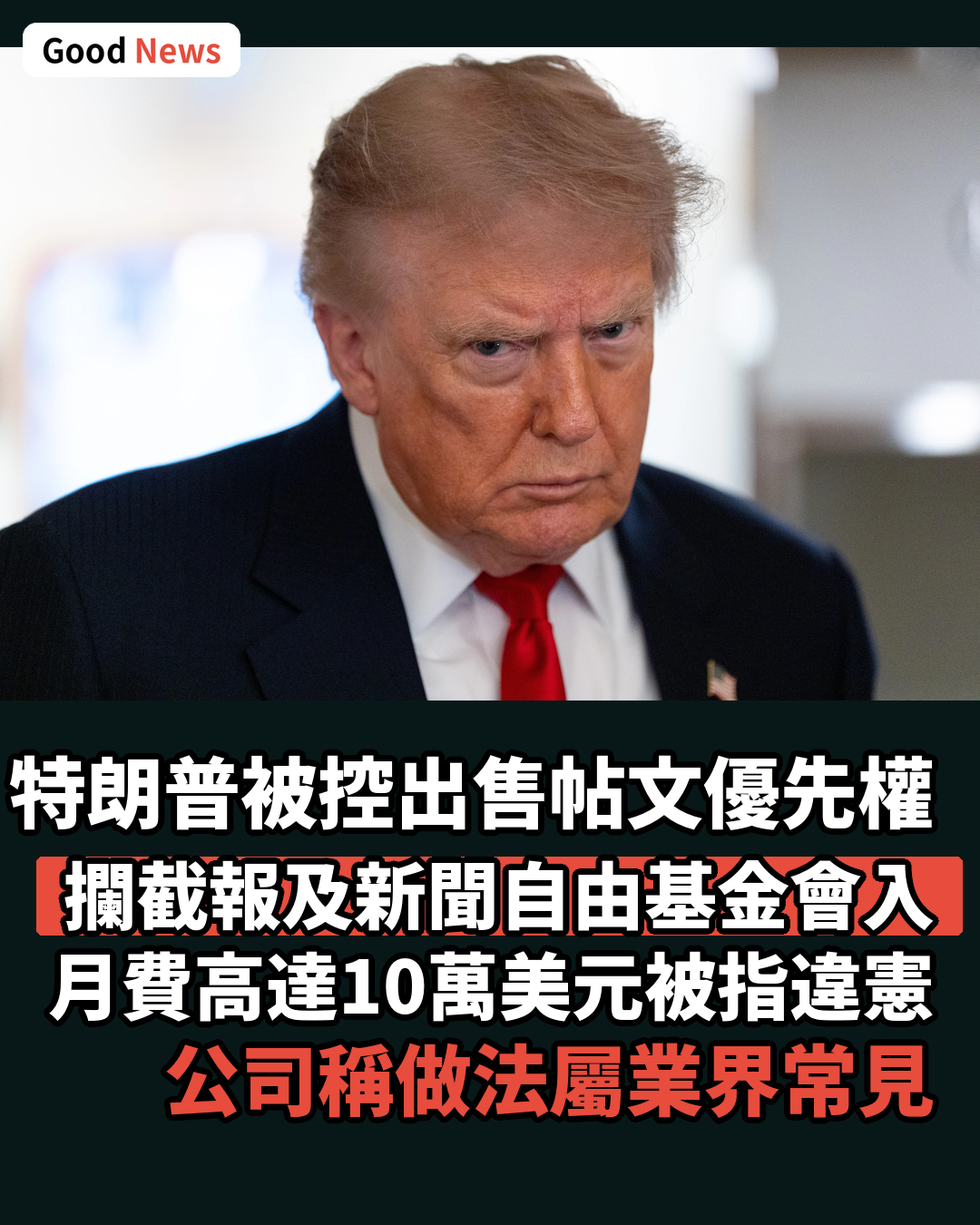 特朗普媒體收費搶先看帖文被控違憲