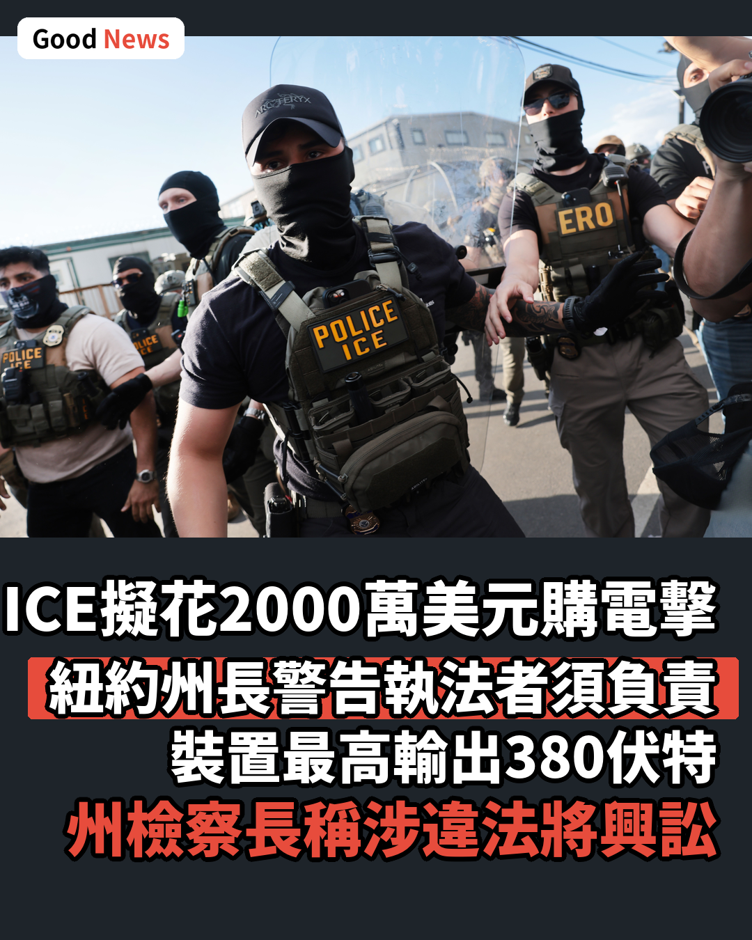 美國移民執法局擬斥2000萬美元購電擊手套