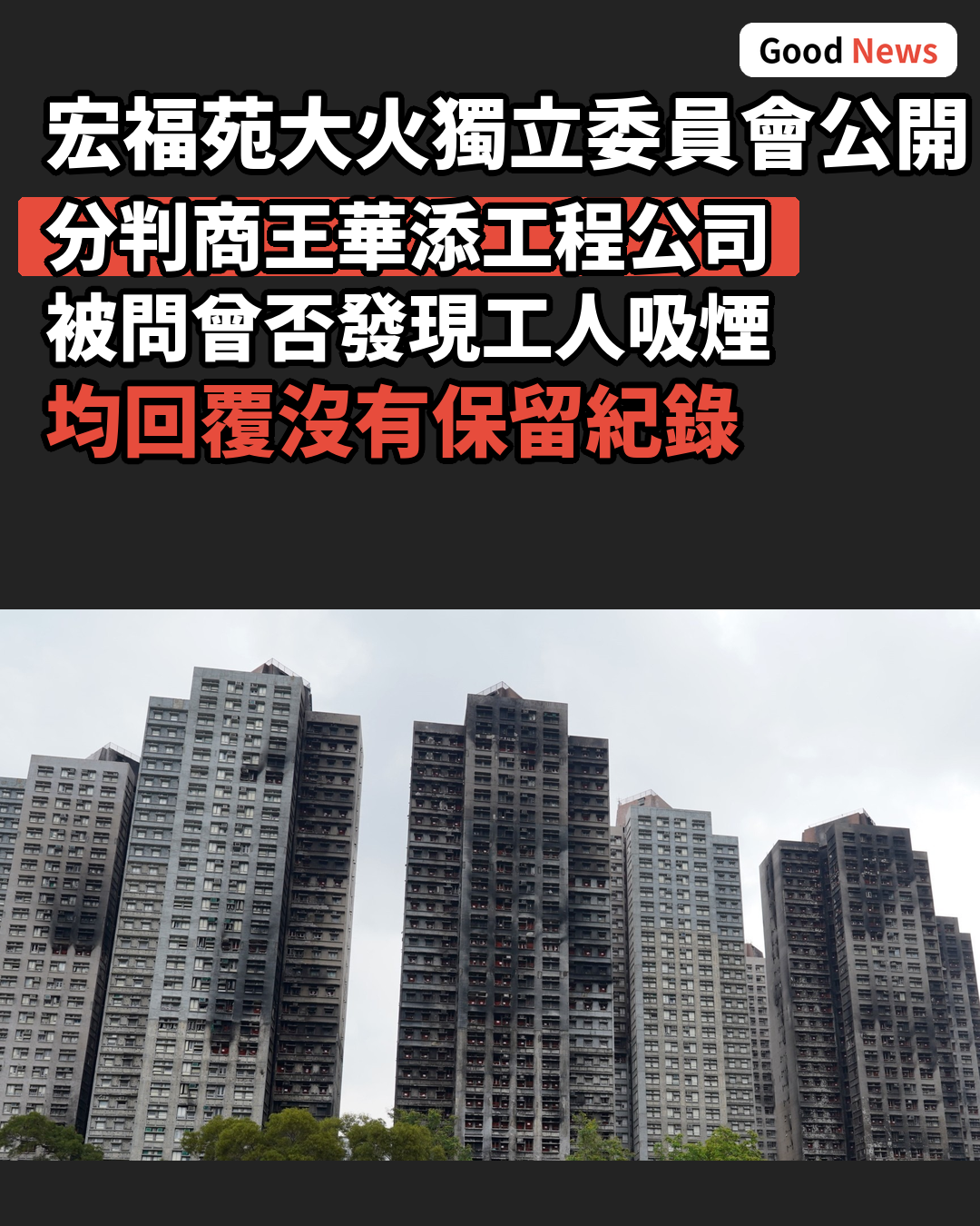 宏福苑大火分判商否認曾發現工人吸煙