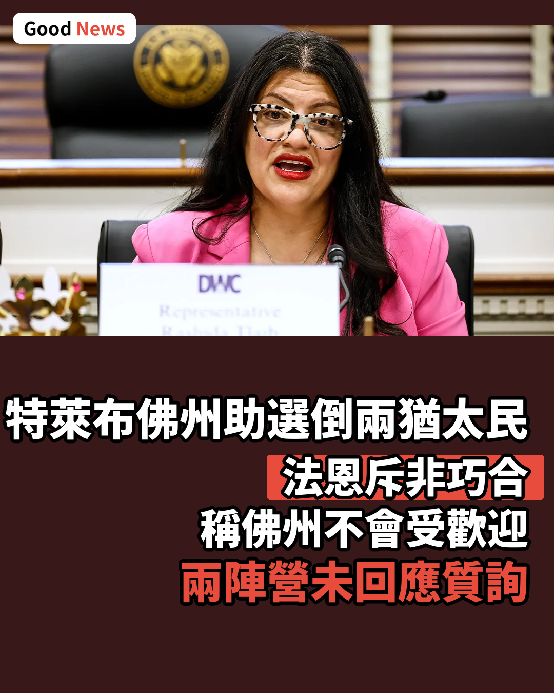 特萊布助選倒兩名猶太民主黨人 佛州唯一猶太共和黨人斥非巧合