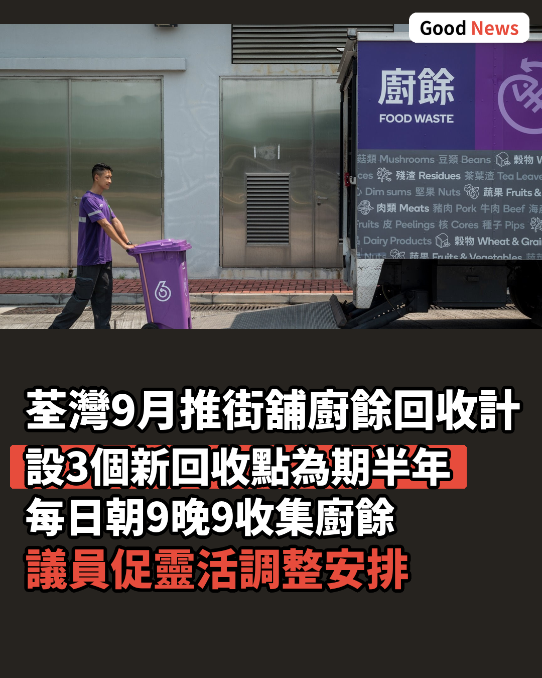 環保署荃灣推街舖廚餘回收先導計劃 9月起試行6個月