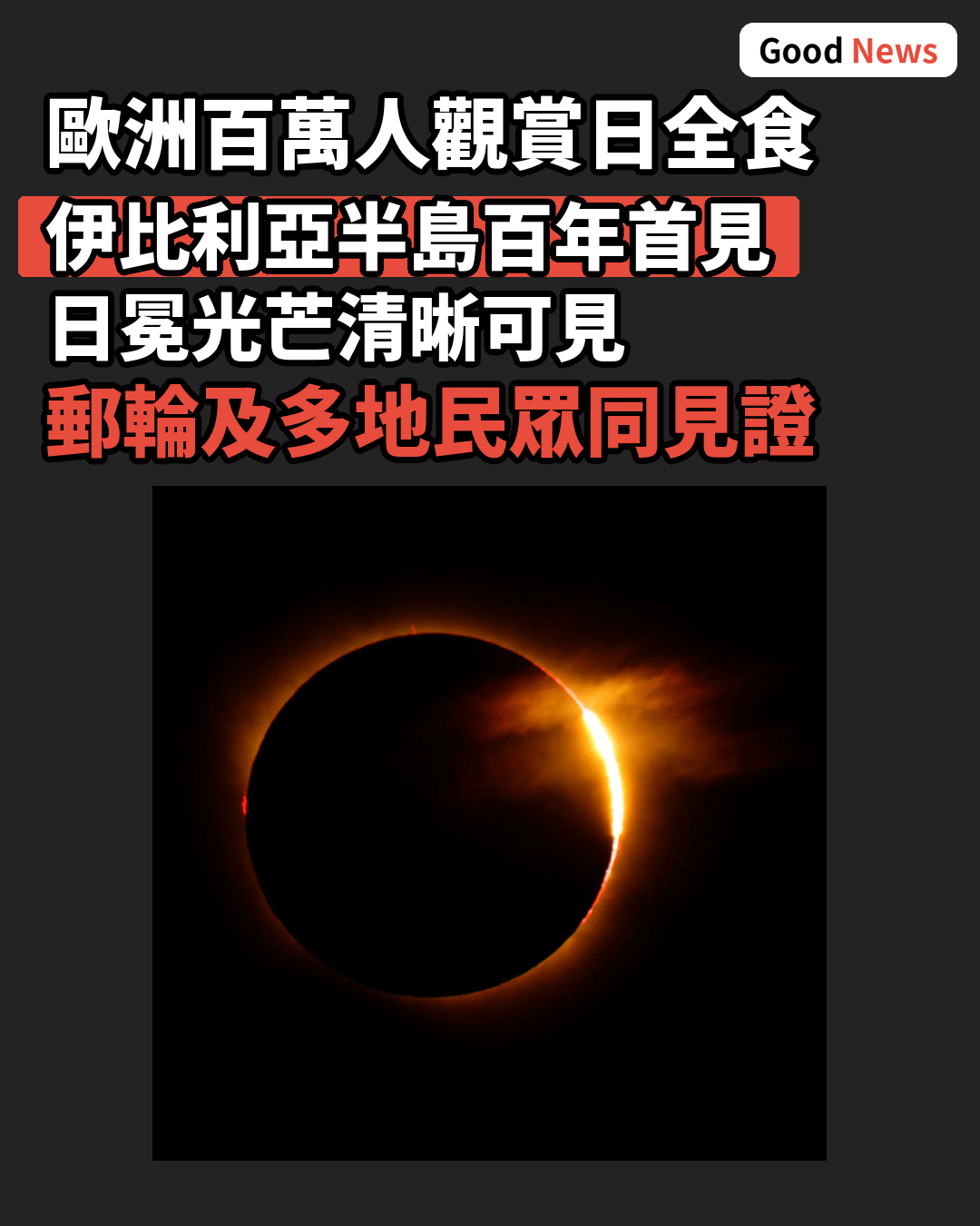 2026年8月12日日全食掠過歐洲 攝影師捕捉壯觀瞬間