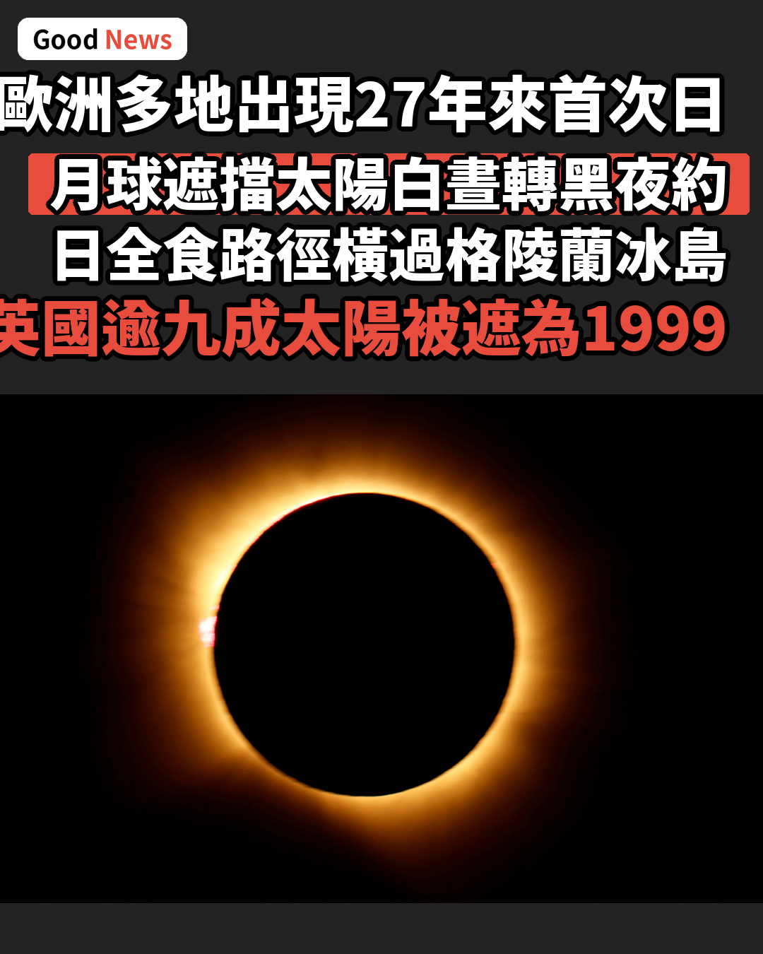 歐洲多地經歷27年來首次日全食