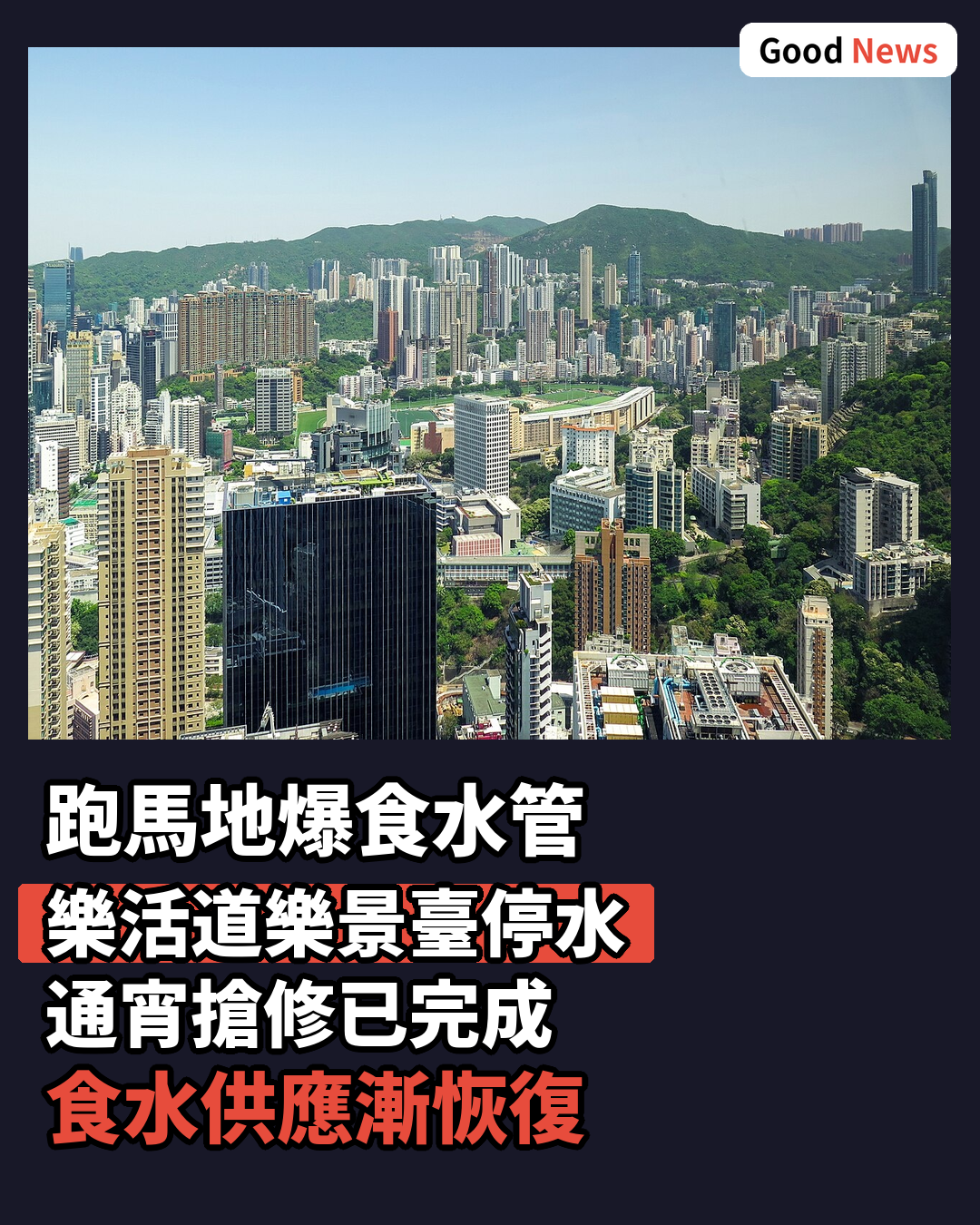 跑馬地爆食水管 樂活道樂景臺一度停水 通宵搶修今晨完成