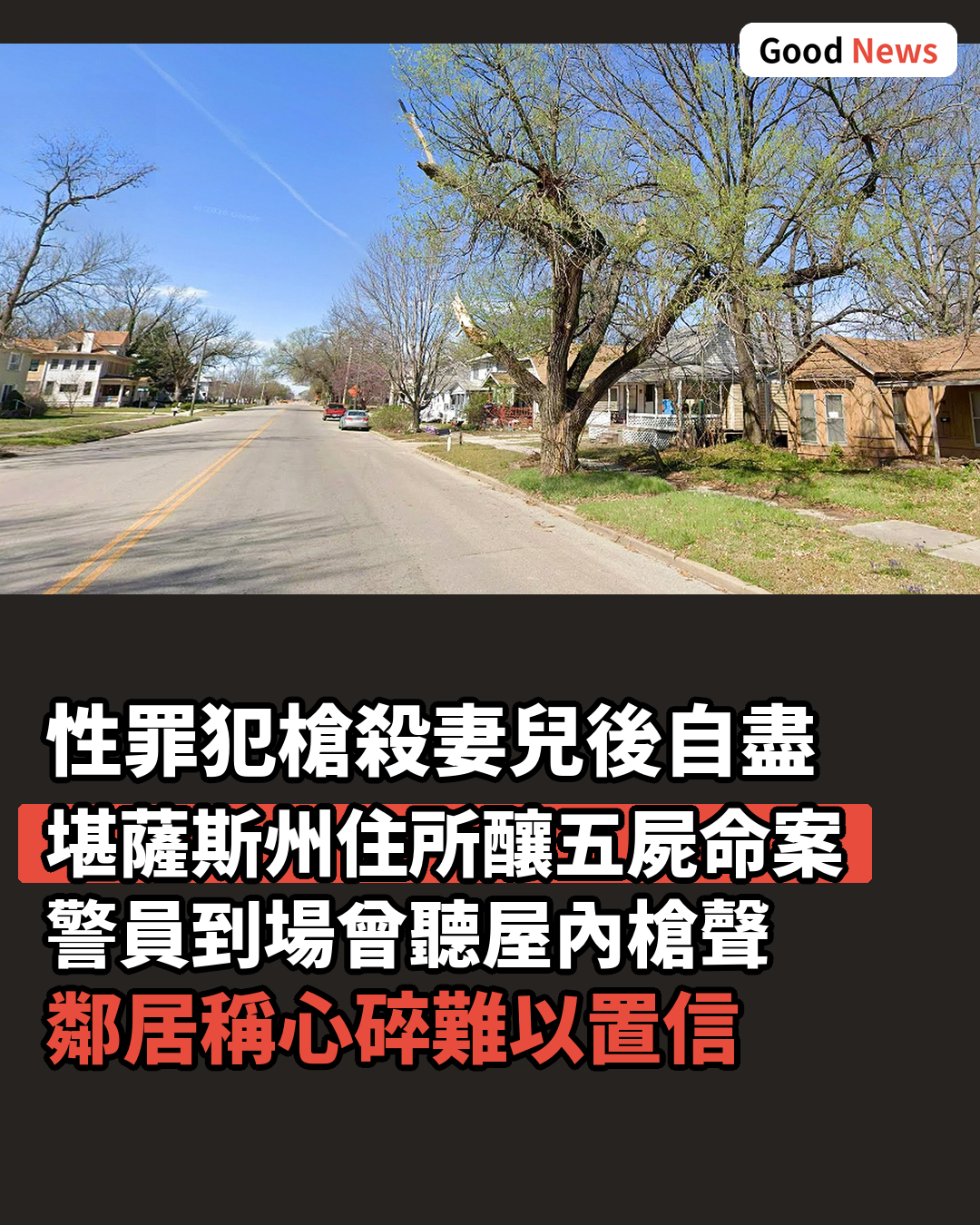 堪薩斯州性罪犯殺妻及四子女後自盡