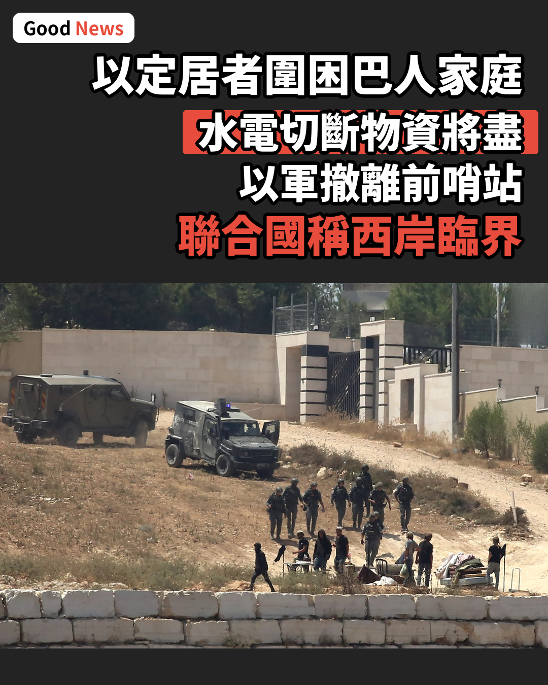 以色列定居者圍困約旦河西岸巴勒斯坦家庭