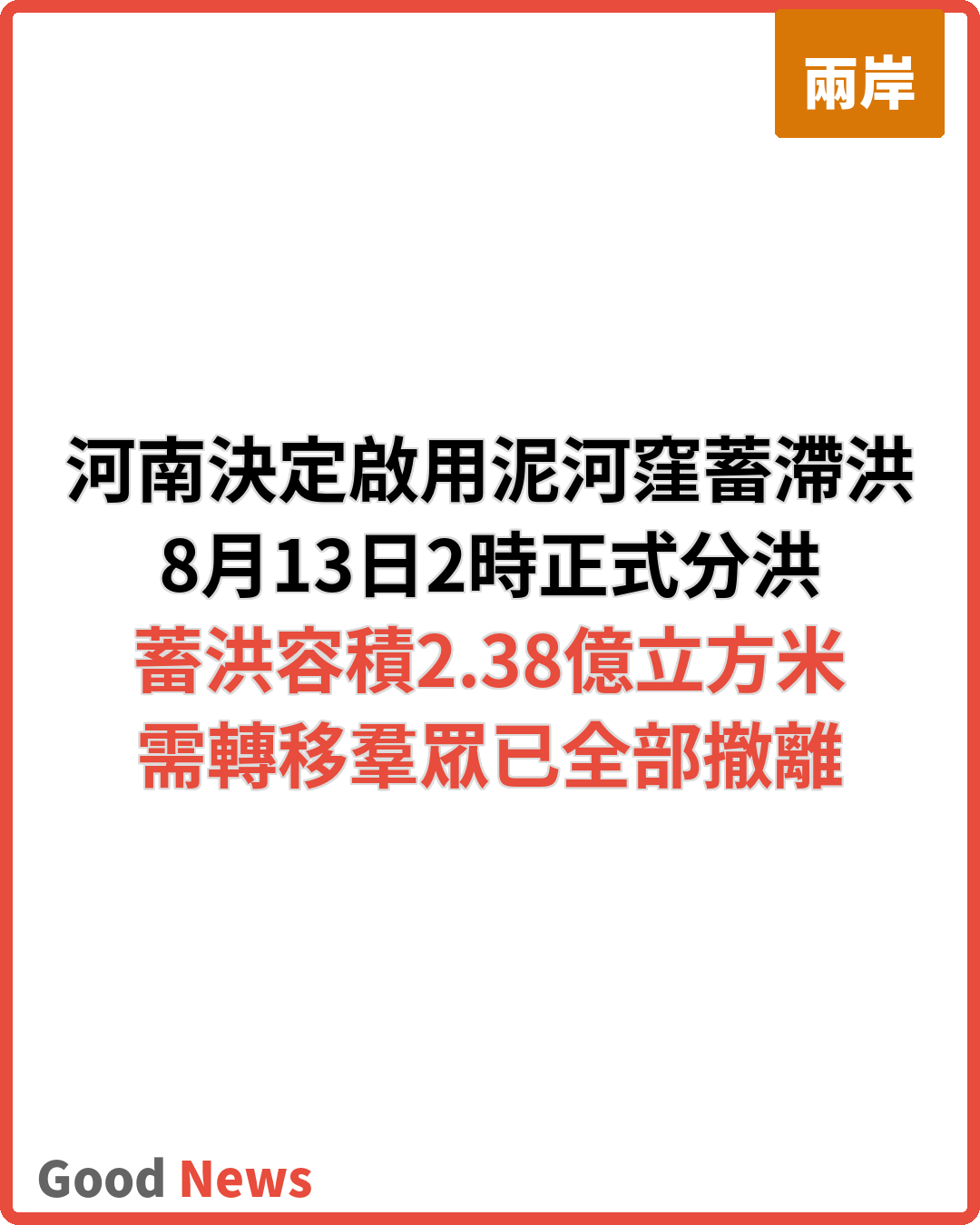 河南8月13日啟用泥河窪蓄滯洪區