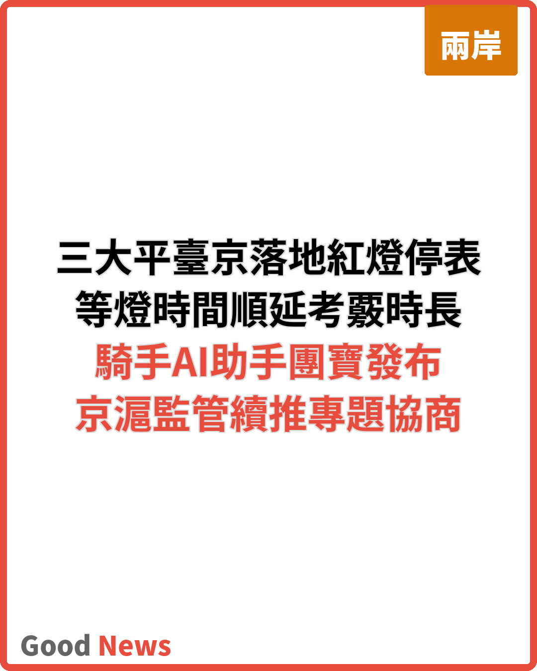 三大外賣平臺在京落地紅燈停表 等燈時間順延考覈