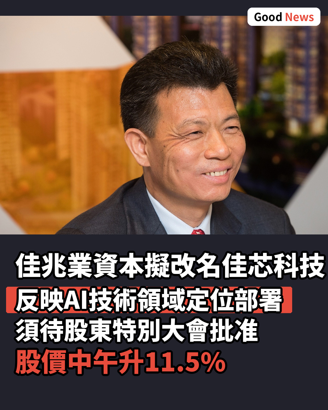 佳兆業資本擬改名佳芯科技 反映AI定位