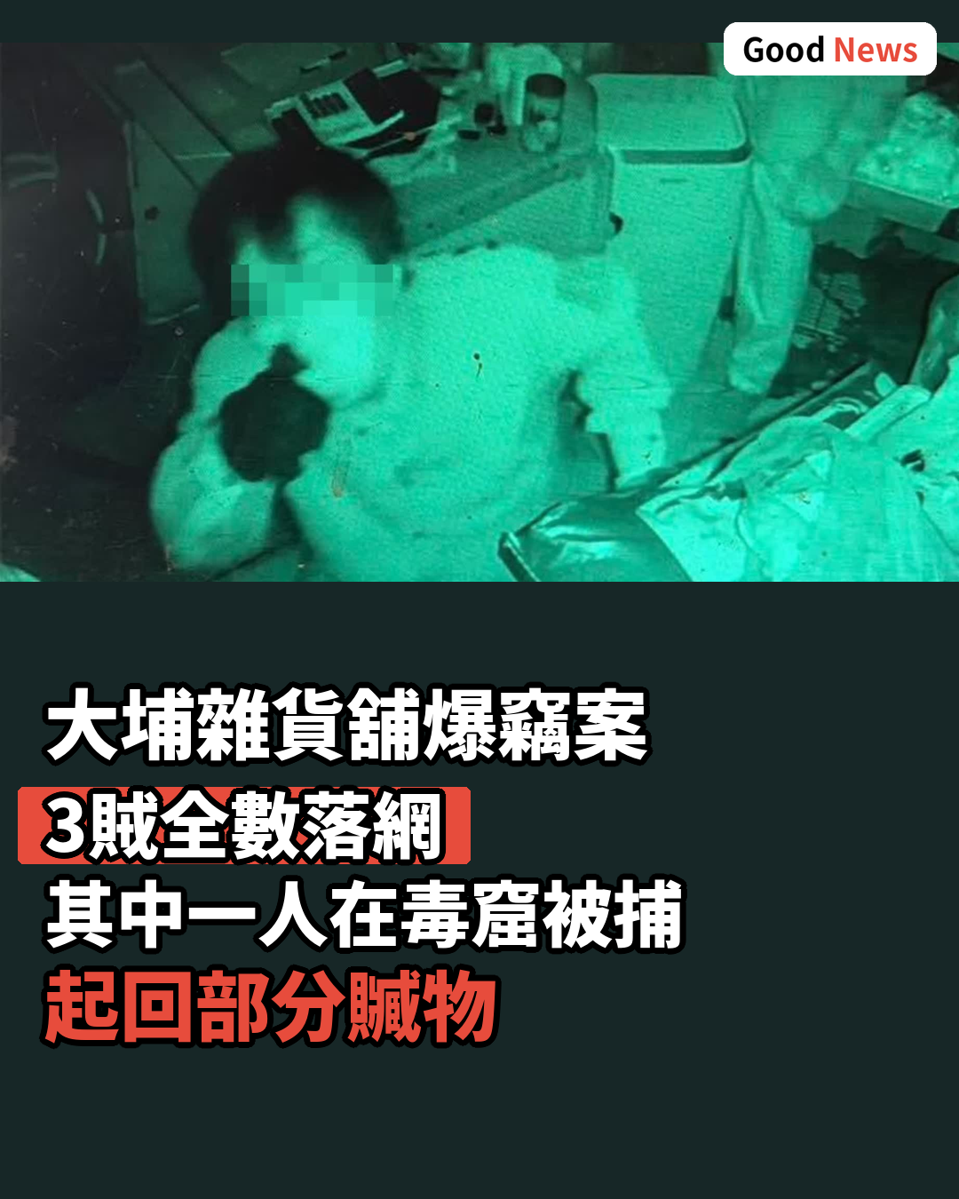 大埔雜貨舖爆竊案3賊落網 起回部分贓物