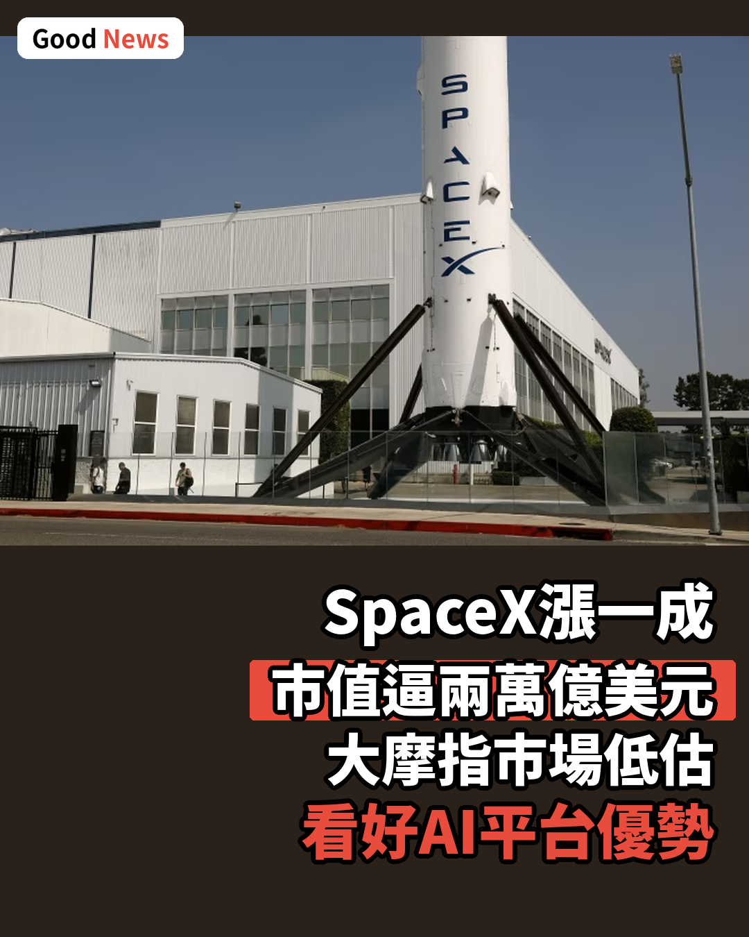SpaceX漲一成市值逼兩萬億美元 大摩看好其兩項結構性優勢