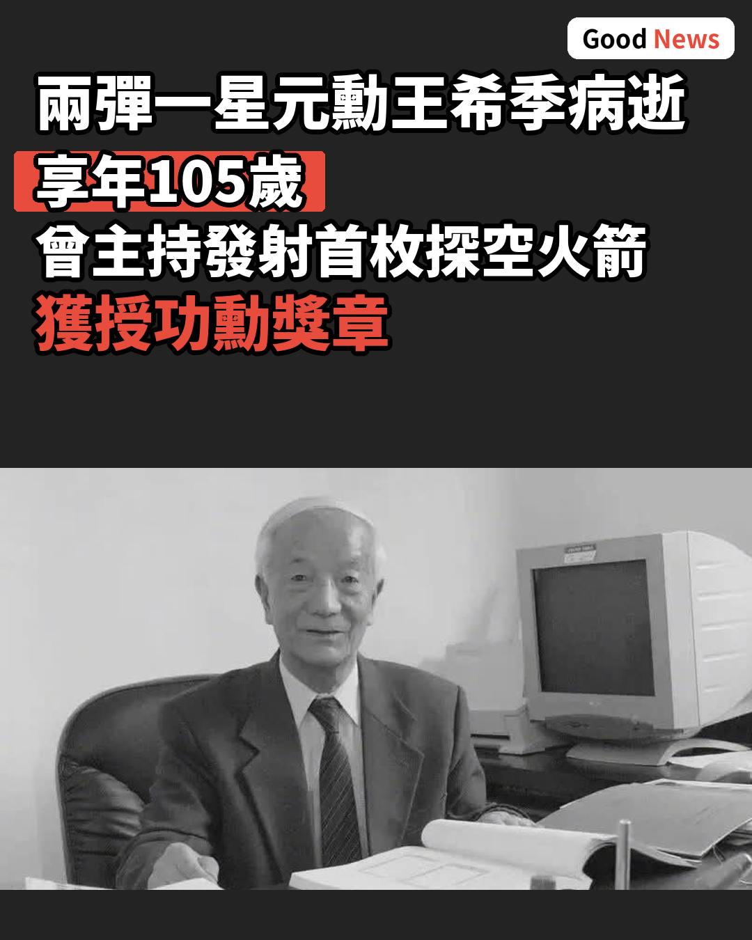 兩彈一星元勳王希季病逝北京 享年105歲