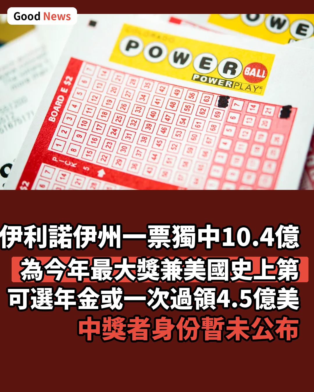伊利諾伊州一票獨中10.4億美元強力球頭獎