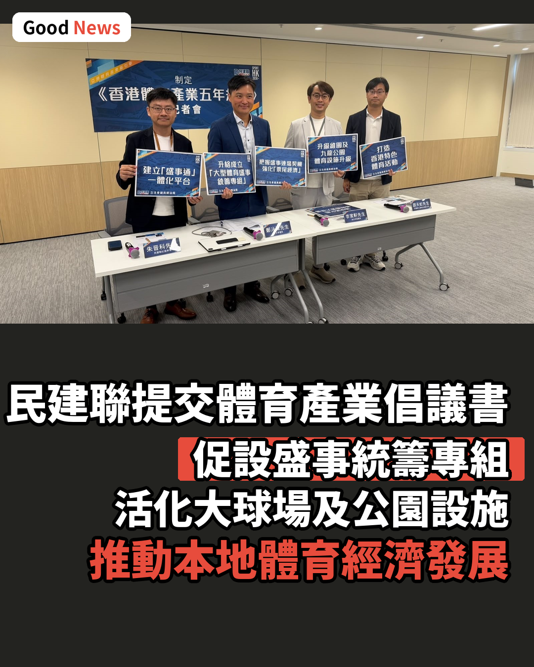 民建聯提交體育產業倡議書 促設盛事專組活化大球場