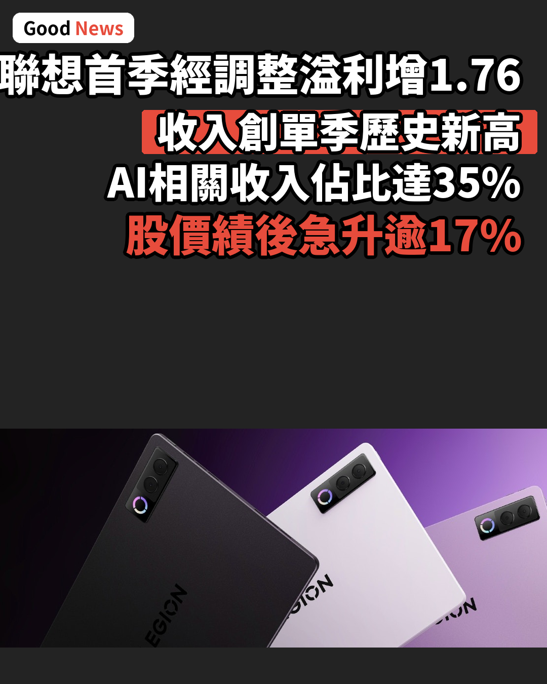 聯想首季經調整溢利增1.76倍 收入創新高