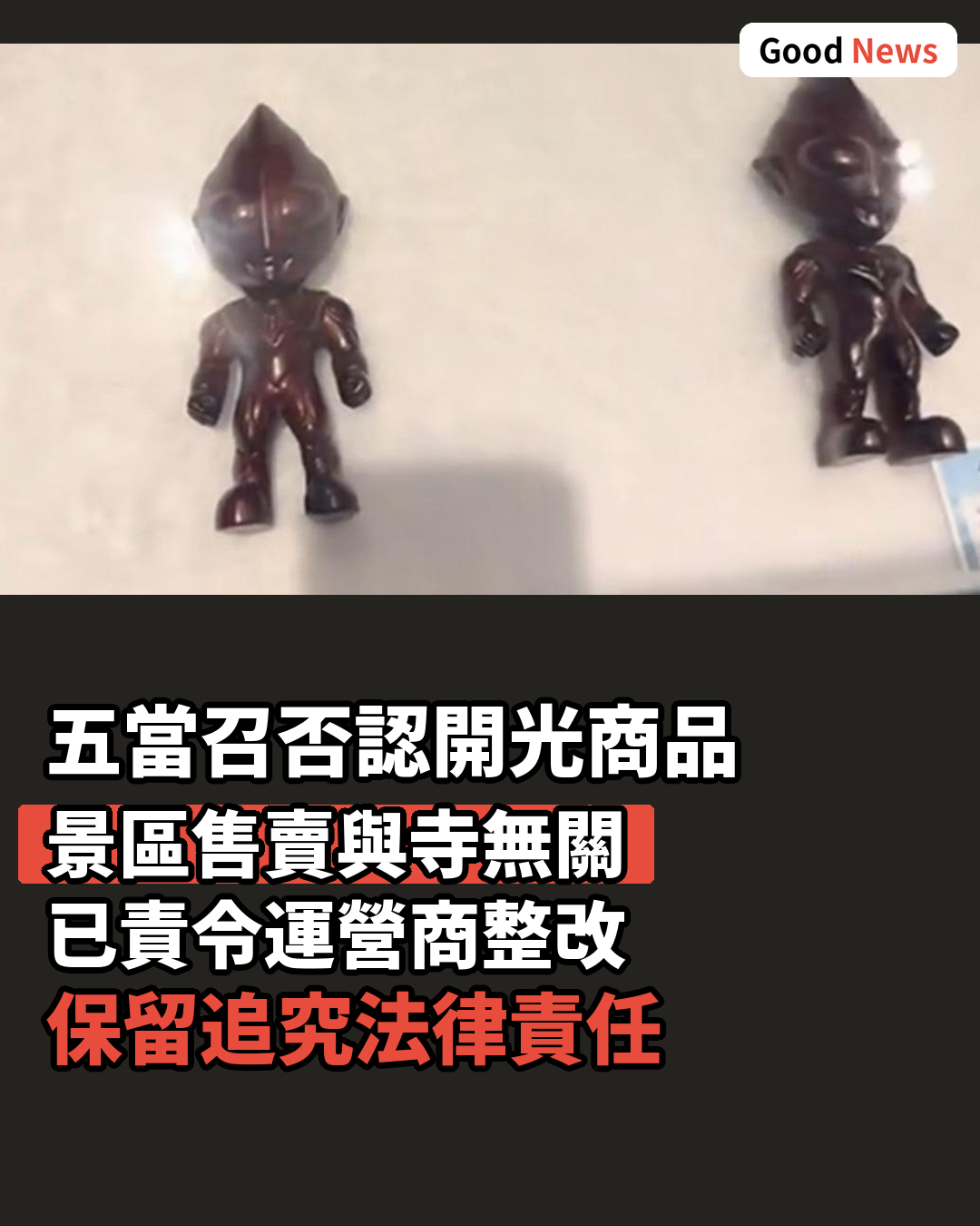 五當召回應售賣開光奧特曼:與寺院無關