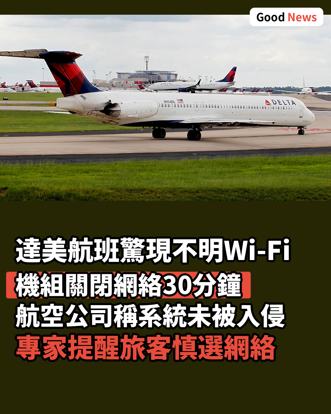 達美航空客機驚現不明Wi-Fi網絡 機組中斷服務調查
