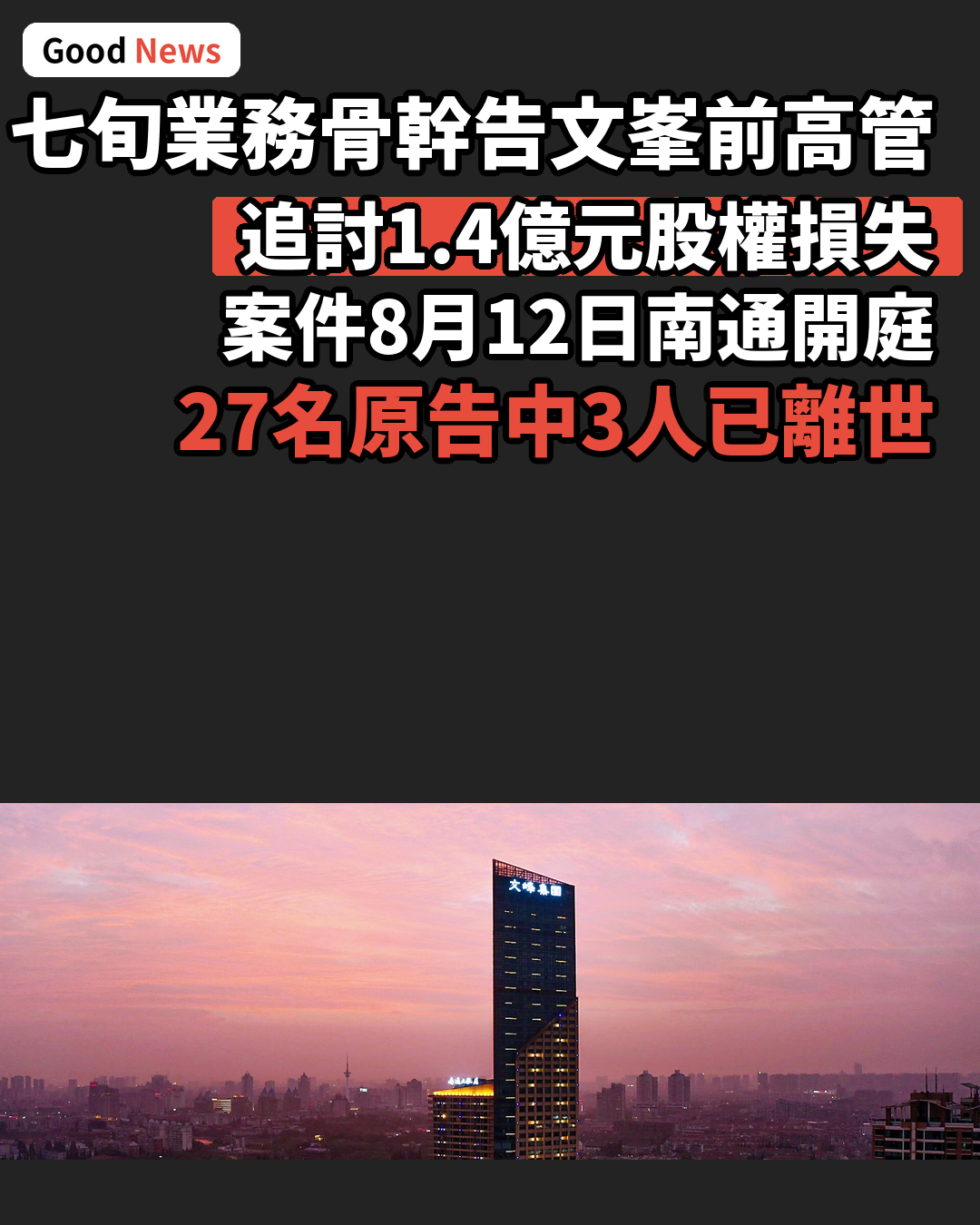 文峯集團七旬業務骨幹追討股權 7名前高管遭起訴