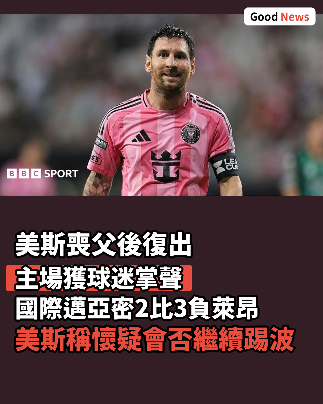 美斯喪父後復出 國際邁亞密聯賽盃不敵萊昂