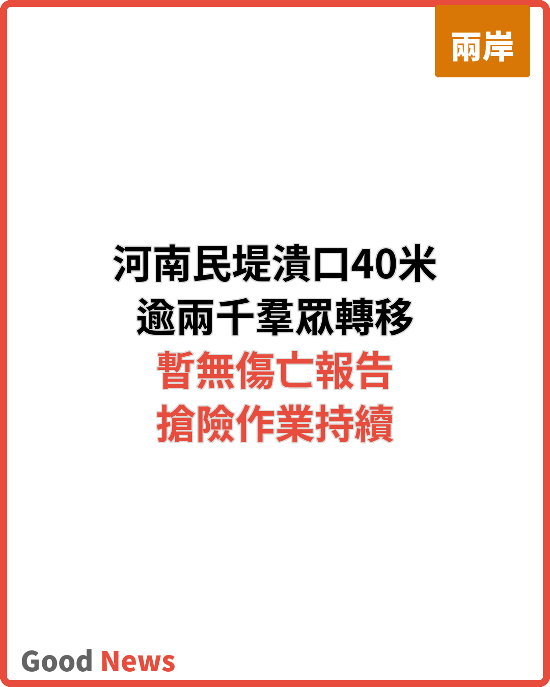 河南郟縣民堤潰口40米 逾兩千羣眾轉移避險
