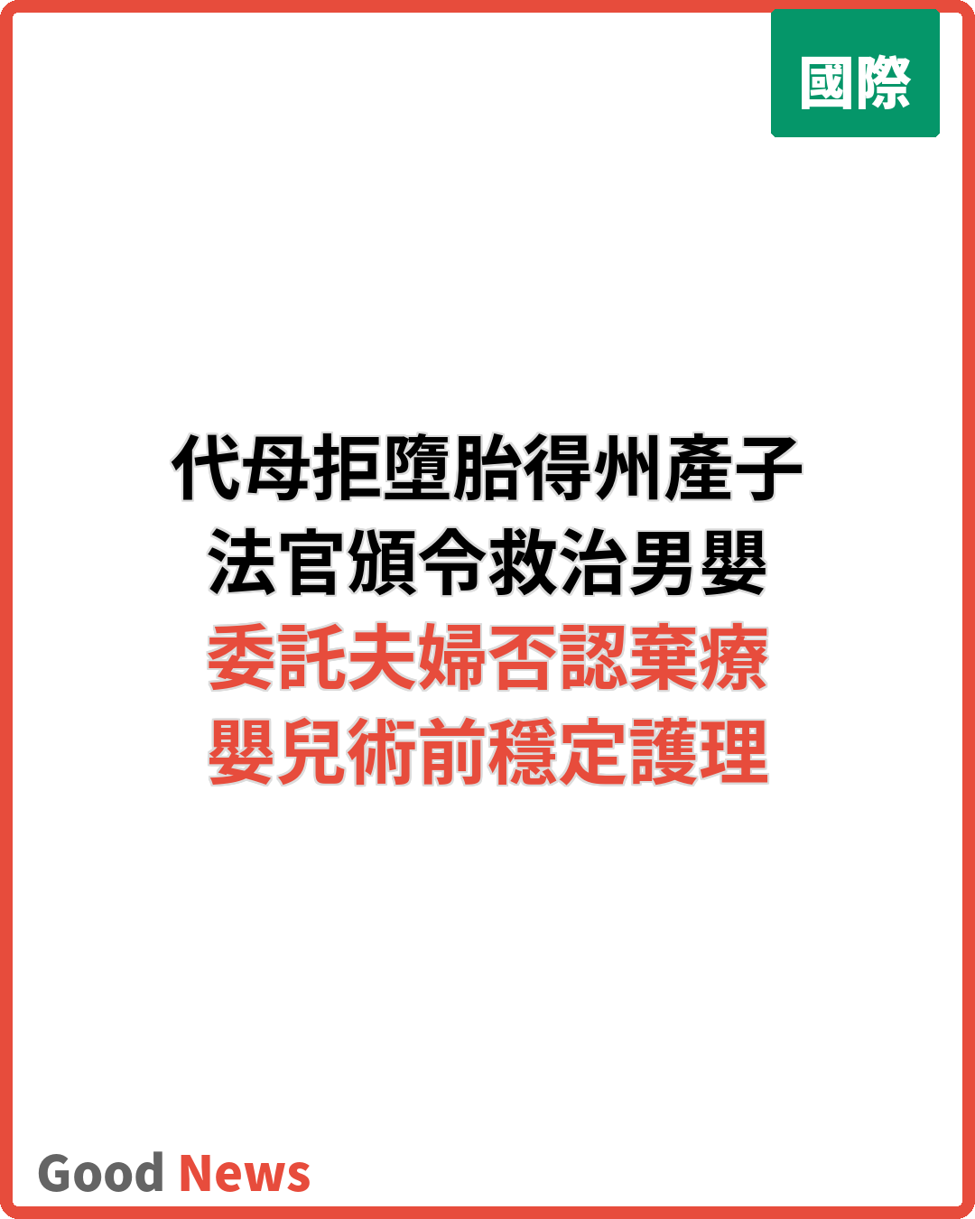 代母拒墮胎產子得州法官頒令救治