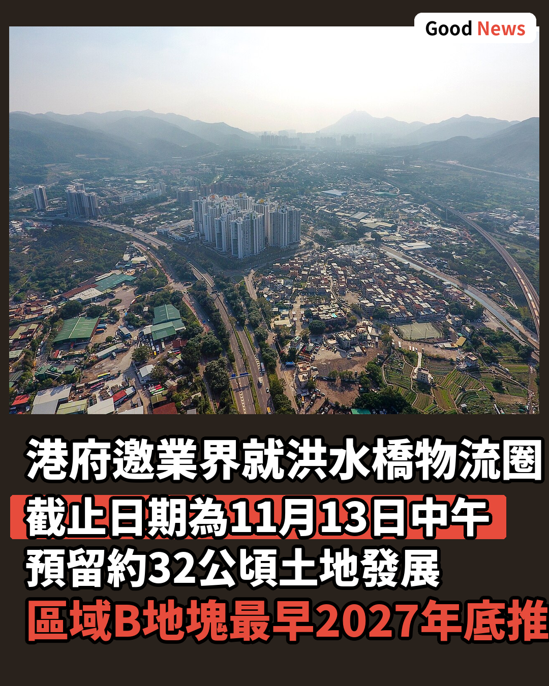 港府邀業界就洪水橋物流圈提交意向書