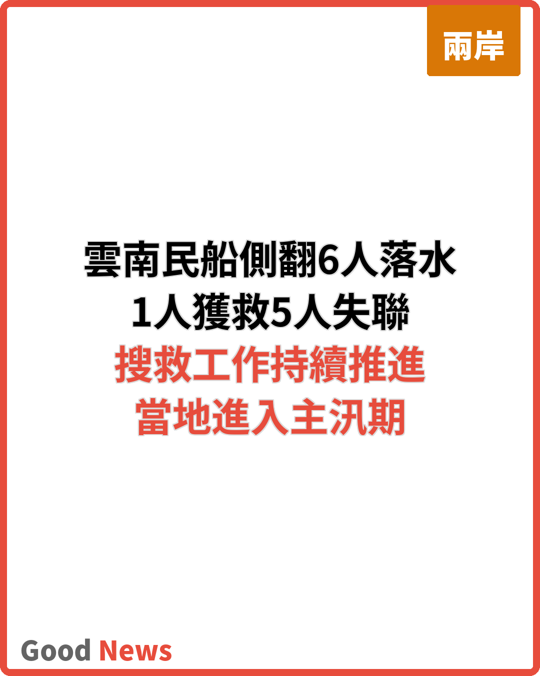 雲南華寧南盤江民船側翻6人落水 1人獲救
