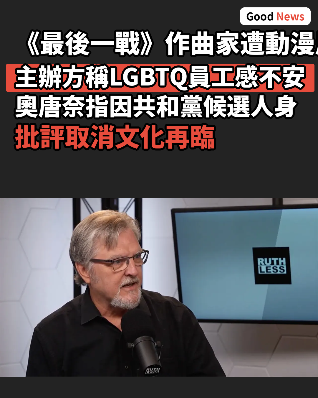 《最後一戰》作曲家遭動漫展取消邀請稱因共和黨身份被拒