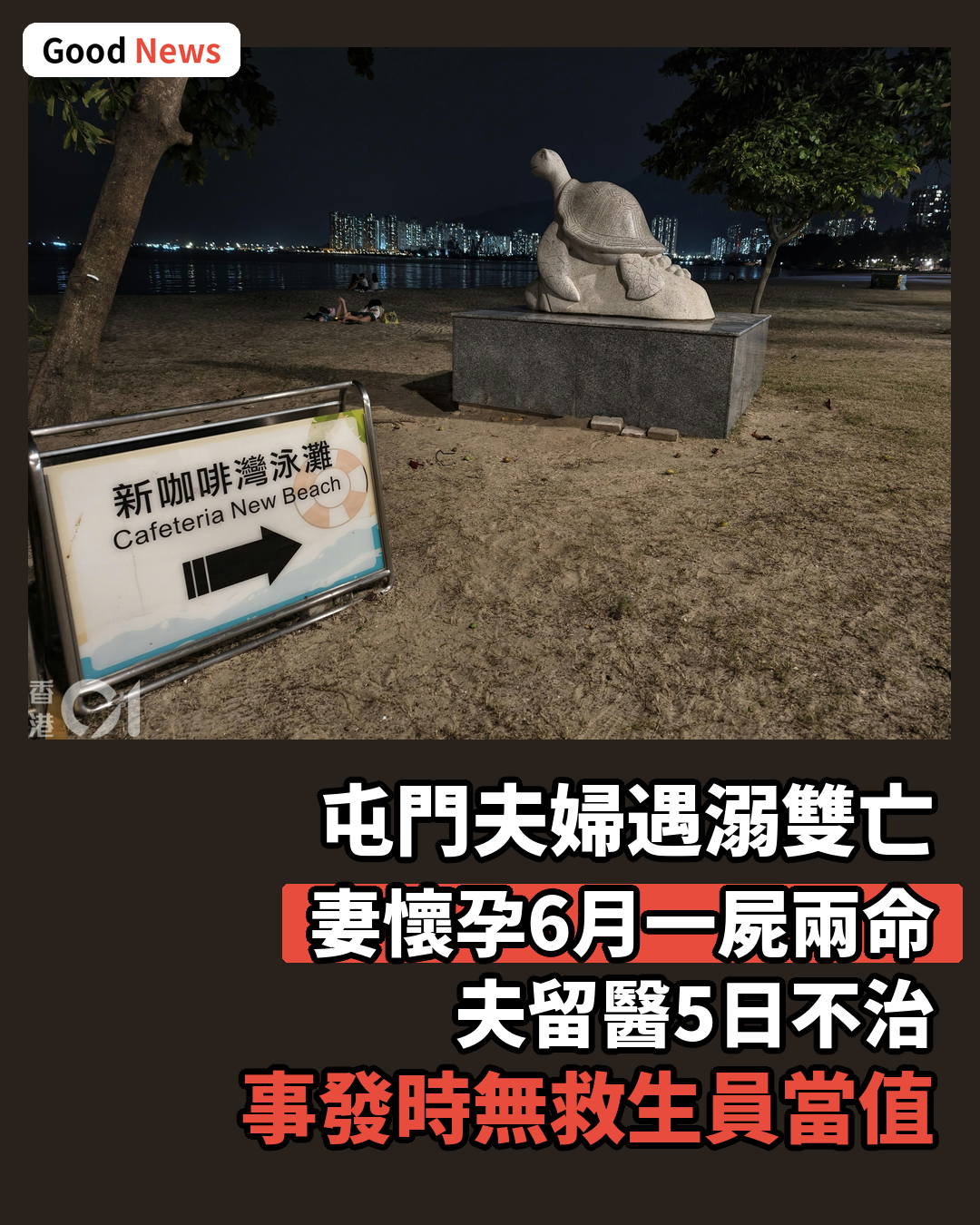 屯門新咖啡灣巴裔夫婦遇溺 夫留醫5日不治