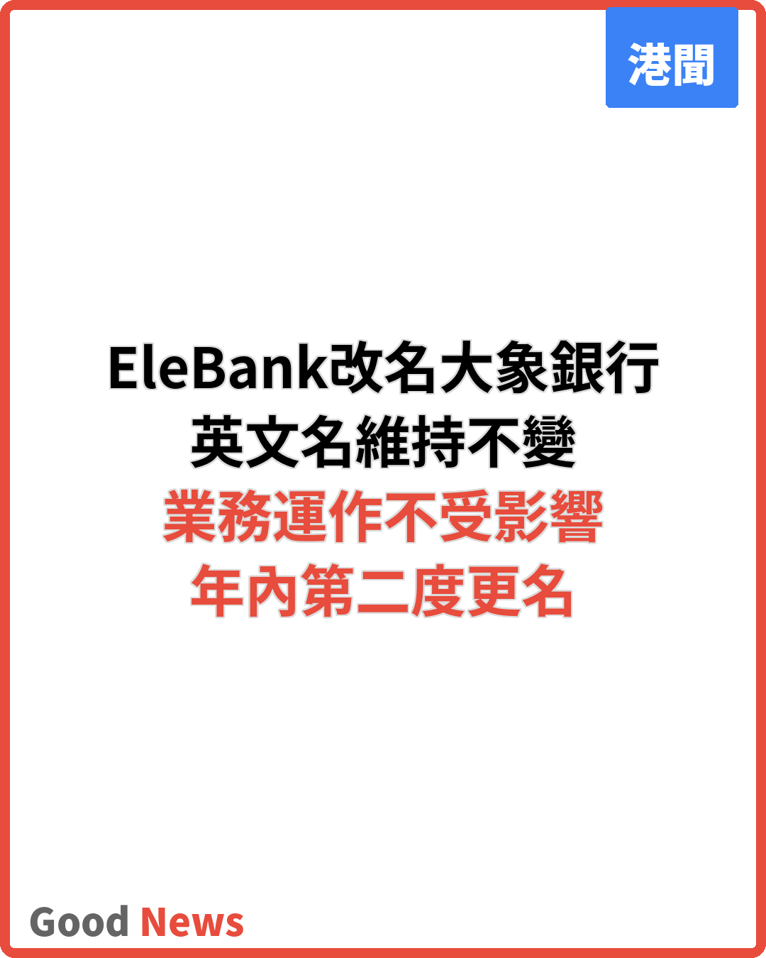 EleBank品牌優化 中文名改為「大象銀行」