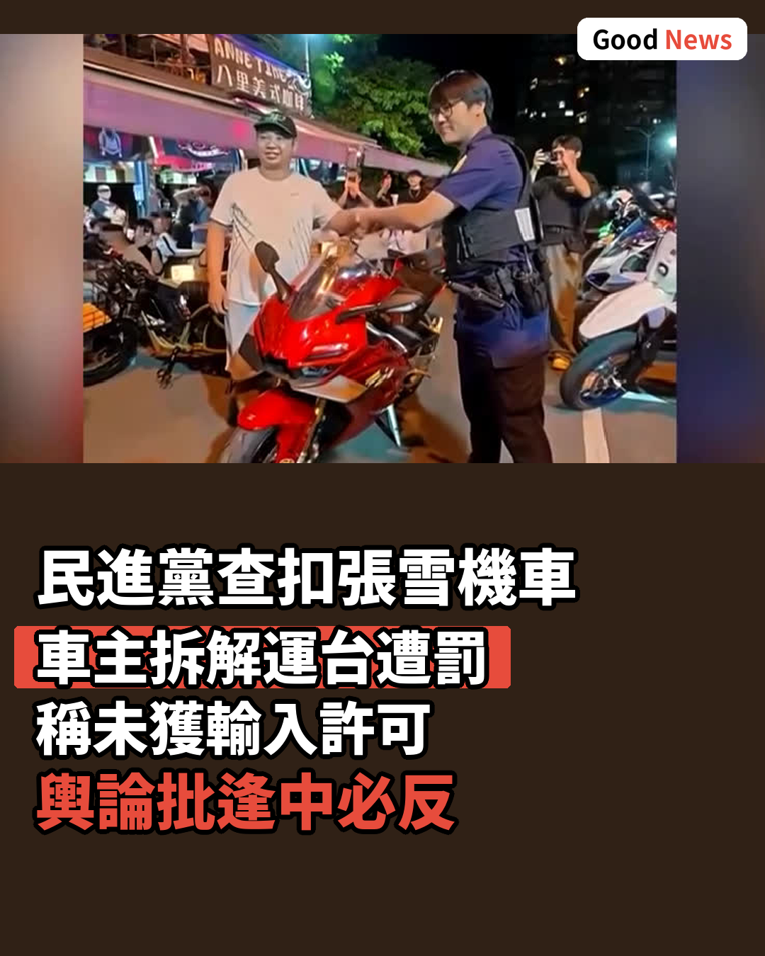 無視民眾期待 民進黨查扣拆解入台張雪機車