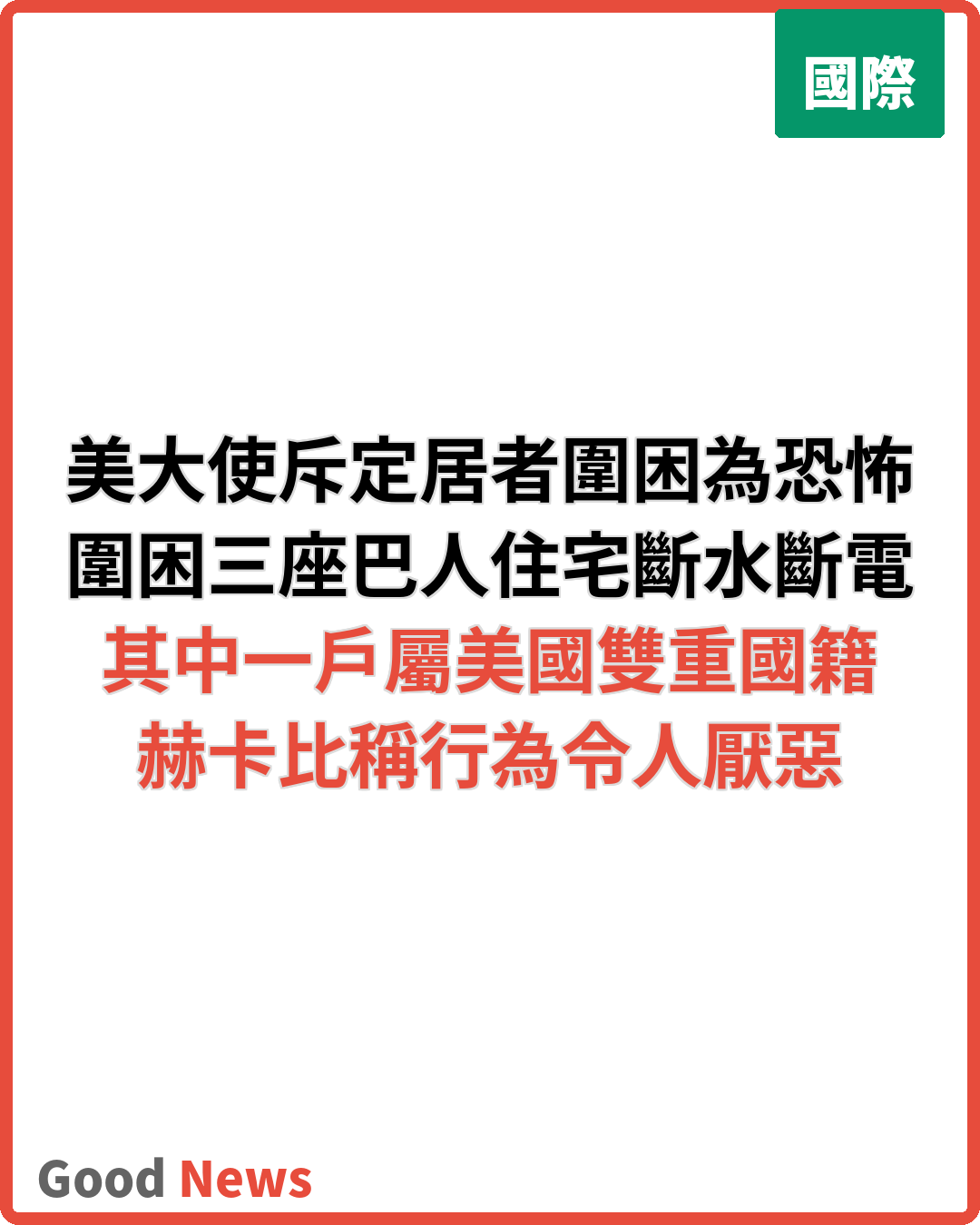 美國大使斥以色列定居者包圍巴人住宅為恐怖行為