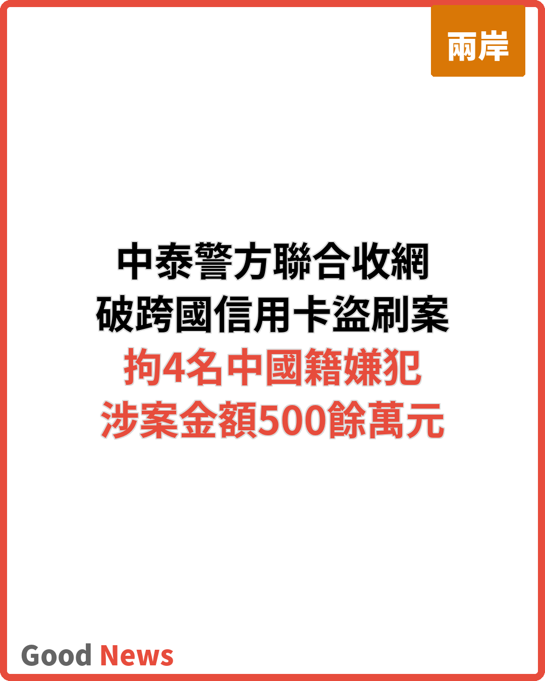 中泰警方聯合偵破跨國信用卡盜刷案拘9人