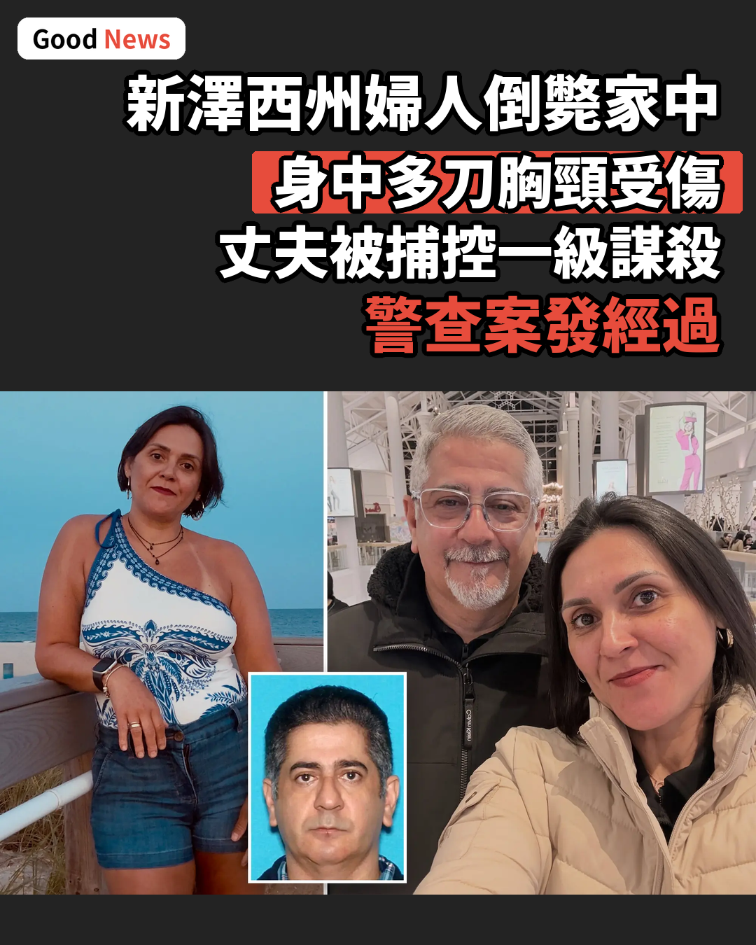 新澤西州女子寓所內遭刺多刀身亡 丈夫被捕