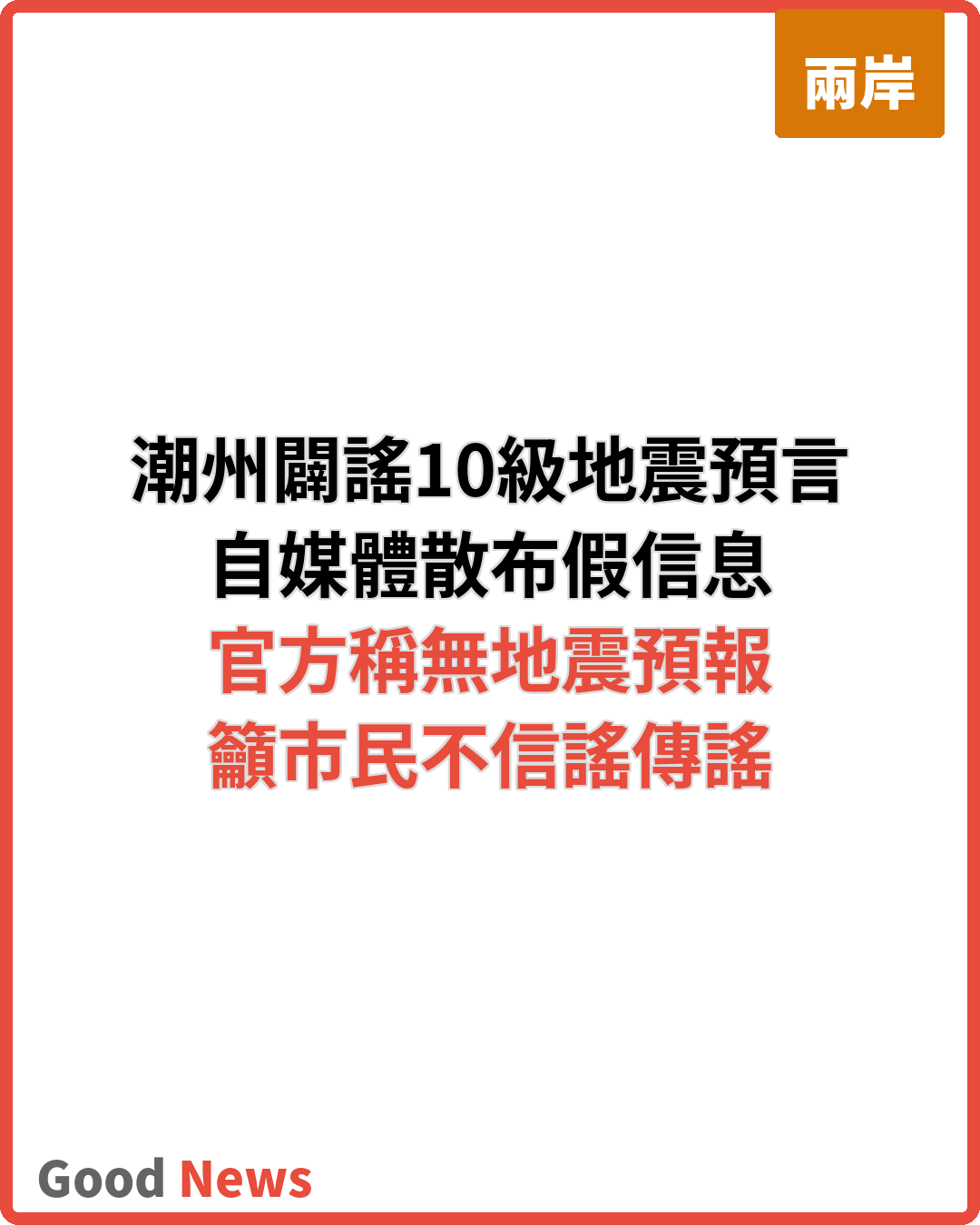 潮州應急管理局闢謠「潮州將發生10級地震」