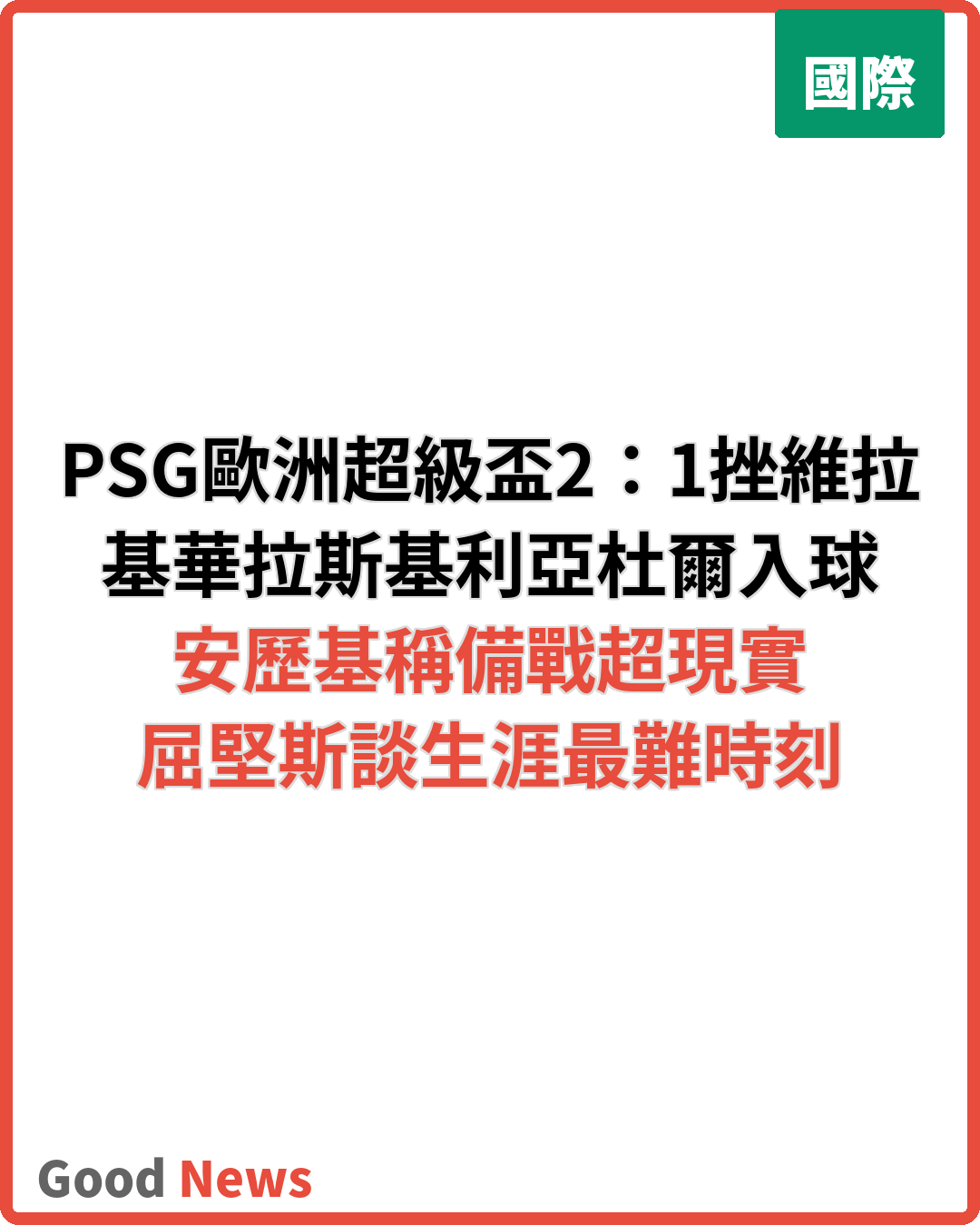 PSG歐洲超級盃2:1挫阿士東維拉奪冠