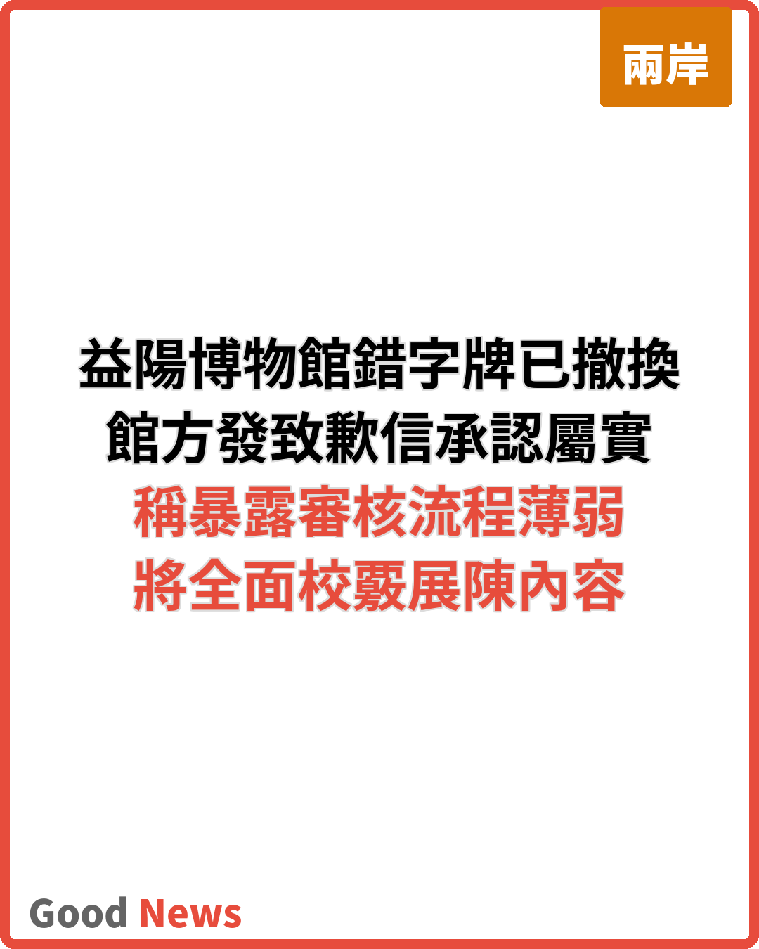 益陽博物館《安檢須知》錯別字 已撤換整改致歉