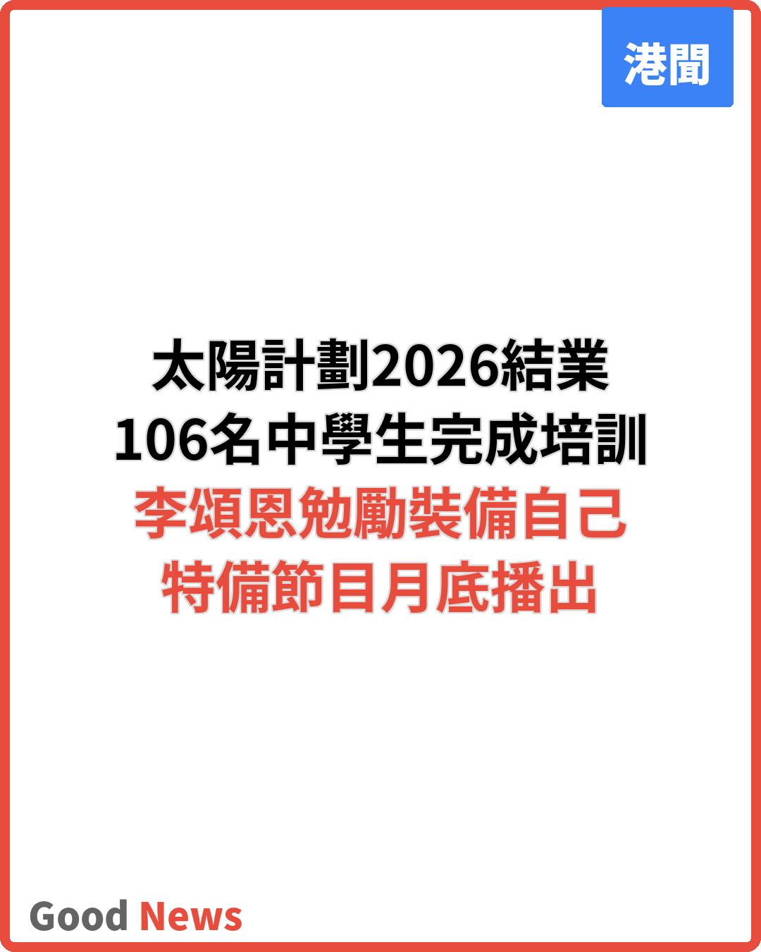 太陽計劃2026結業禮 106名學生完成培訓