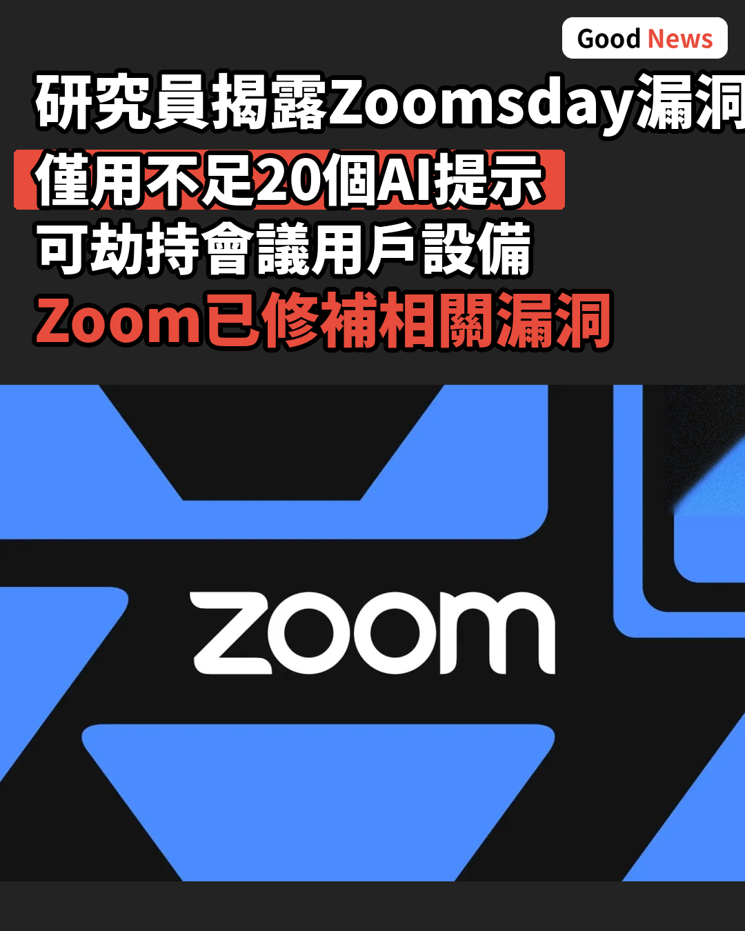 研究員用不足20個AI提示發現Zoom重大漏洞