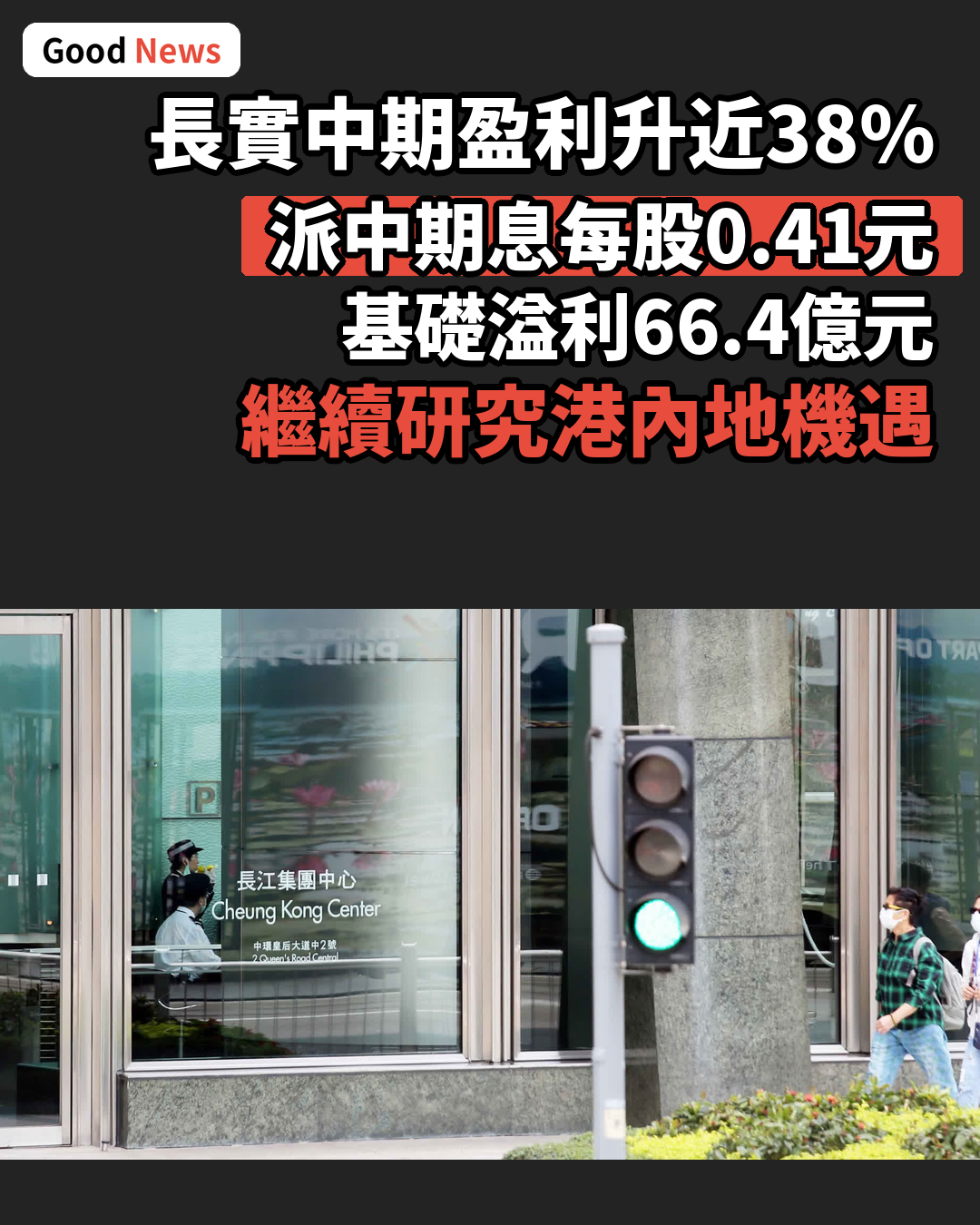 長實中期盈利升近38% 中期股息派0.41元