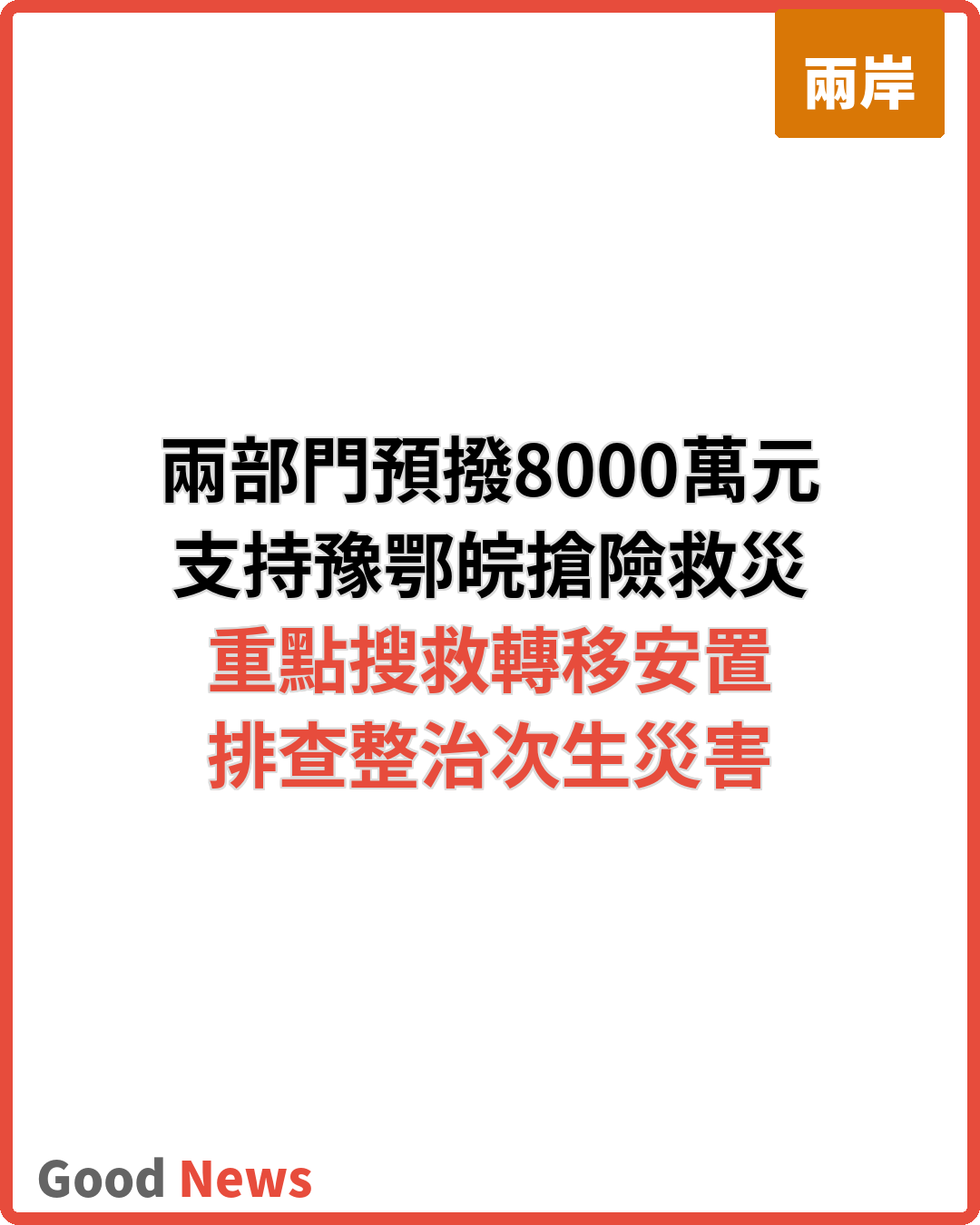 兩部門預撥8000萬元支持豫鄂皖防汛救災